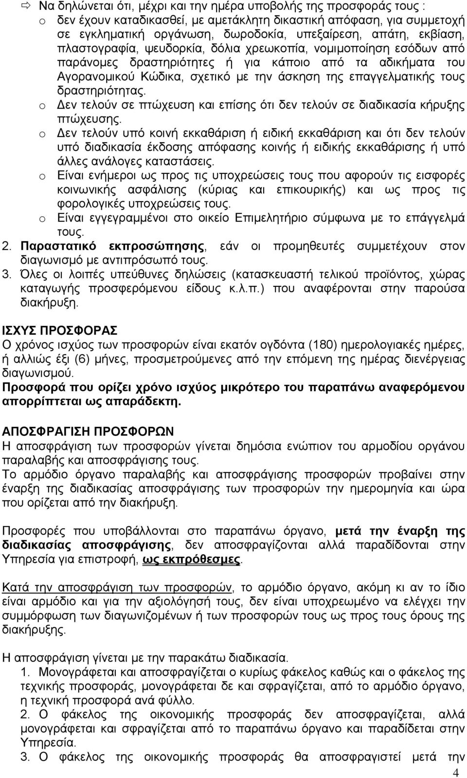 τους δραστηριότητας. o Δεν τελούν σε πτώχευση και επίσης ότι δεν τελούν σε διαδικασία κήρυξης πτώχευσης.