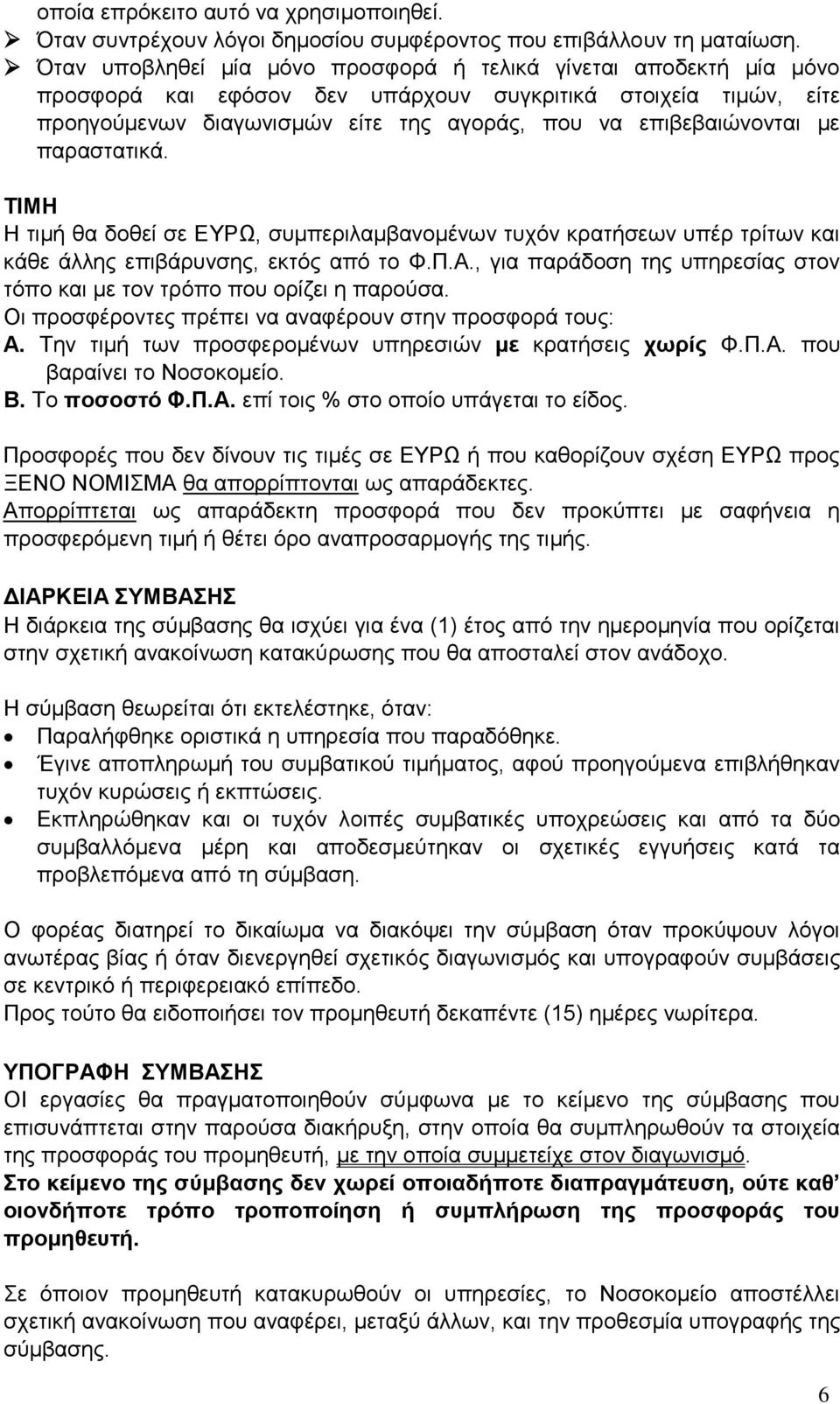 με παραστατικά. ΤΙΜΗ Η τιμή θα δοθεί σε ΕΥΡΩ, συμπεριλαμβανομένων τυχόν κρατήσεων υπέρ τρίτων και κάθε άλλης επιβάρυνσης, εκτός από το Φ.Π.Α.