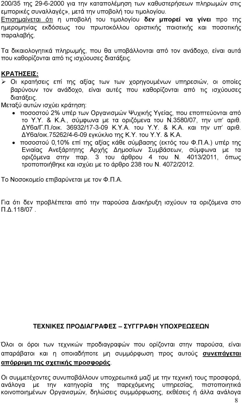 Τα δικαιολογητικά πληρωμής, που θα υποβάλλονται από τον ανάδοχο, είναι αυτά που καθορίζονται από τις ισχύουσες διατάξεις.