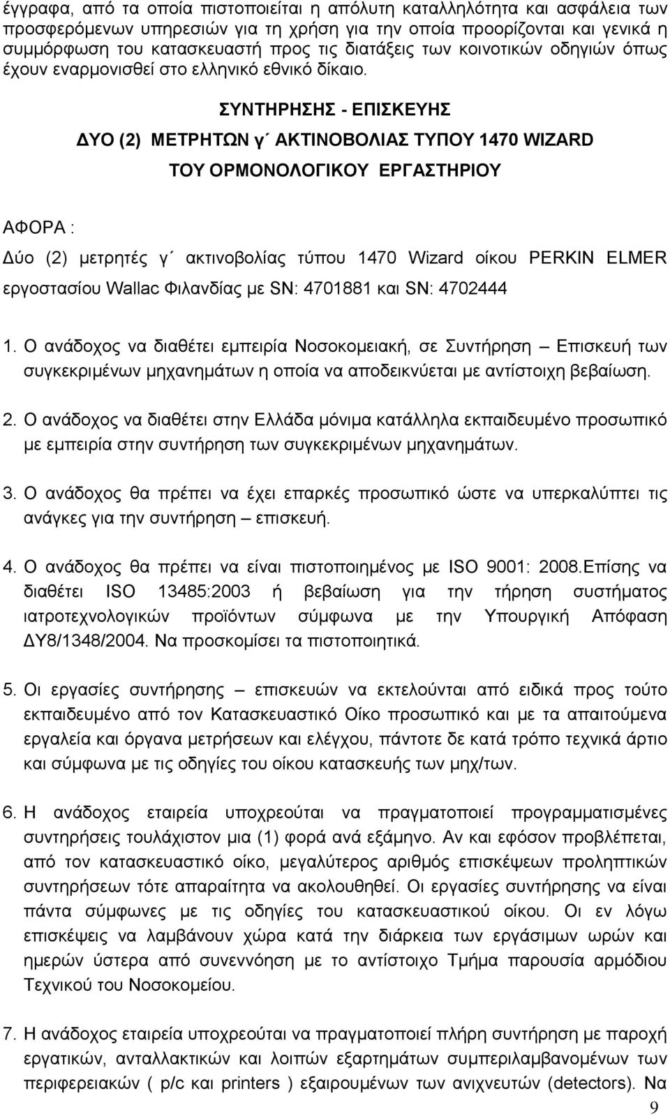 ΣΥΝΤΗΡΗΣΗΣ - ΕΠΙΣΚΕΥΗΣ ΔΥΟ (2) ΜΕΤΡΗΤΩΝ γ ΑΚΤΙΝΟΒΟΛΙΑΣ ΤΥΠΟΥ 1470 WIZARD ΤΟΥ ΟΡΜΟΝΟΛΟΓΙΚΟΥ ΕΡΓΑΣΤΗΡΙΟΥ ΑΦΟΡΑ : Δύο (2) μετρητές γ ακτινοβολίας τύπου 1470 Wizard οίκου PERKIN ELMER εργοστασίου Wallac