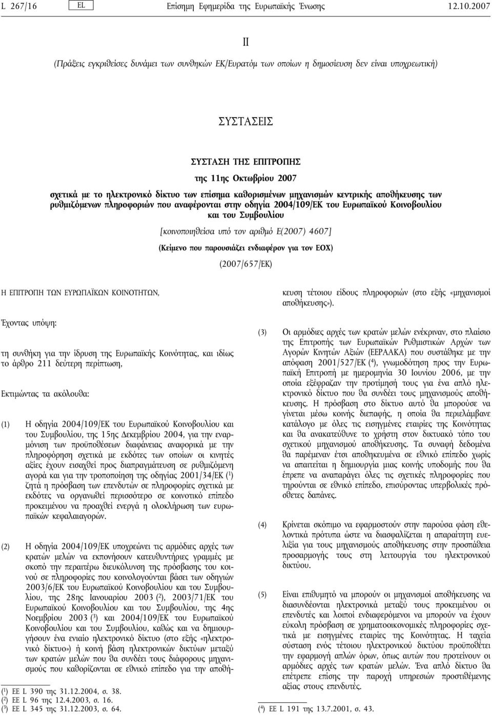 των επίσημα καθορισμένων μηχανισμών κεντρικής αποθήκευσης των ρυθμιζόμενων πληροφοριών που αναφέρονται στην οδηγία 2004/109/ΕΚ του Ευρωπαϊκού Κοινοβουλίου και του Συμβουλίου [κοινοποιηθείσα υπό τον