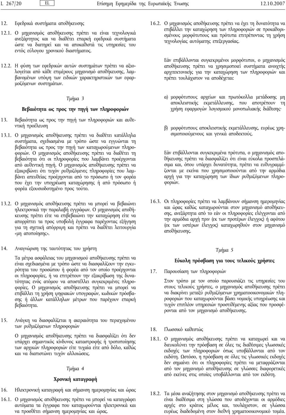 12.2. Η φύση των εφεδρικών αυτών συστημάτων πρέπει να αξιολογείται από κάθε επιμέρους μηχανισμό αποθήκευσης, λαμβανομένων υπόψη των ειδικών χαρακτηριστικών των εφαρμοζόμενων συστημάτων.