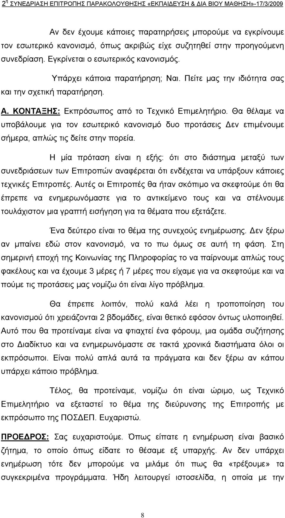 Θα θέλαµε να υποβάλουµε για τον εσωτερικό κανονισµό δυο προτάσεις εν επιµένουµε σήµερα, απλώς τις δείτε στην πορεία.