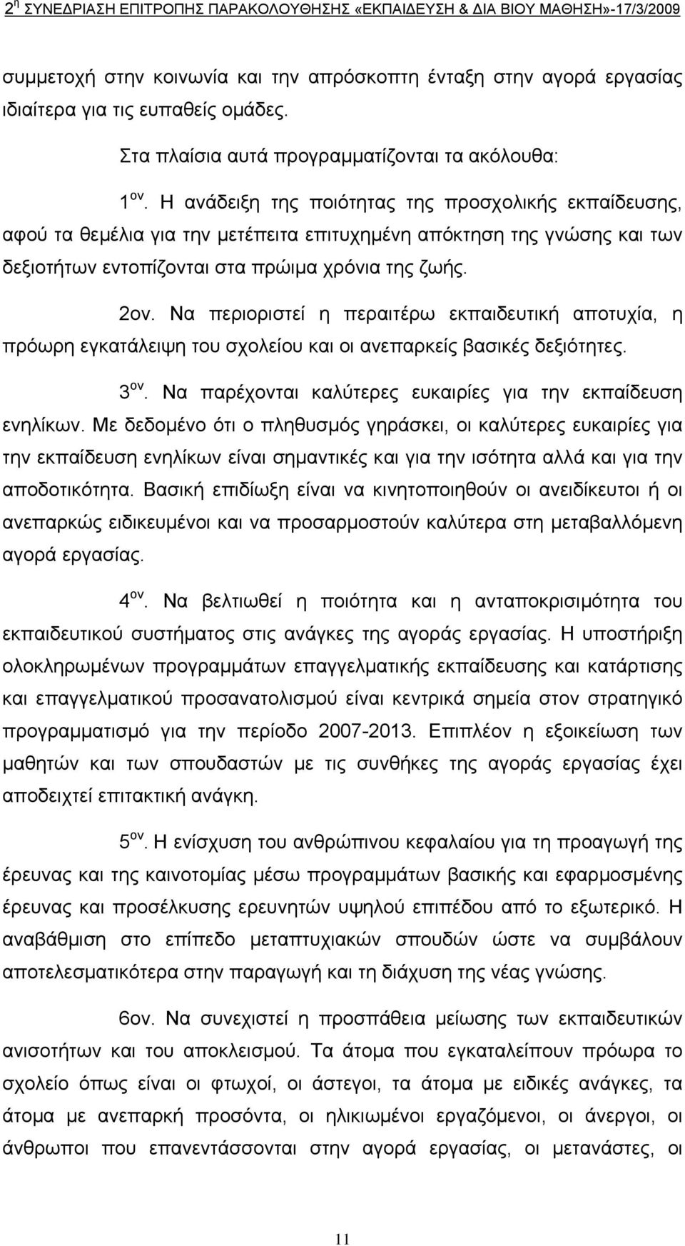 Να περιοριστεί η περαιτέρω εκπαιδευτική αποτυχία, η πρόωρη εγκατάλειψη του σχολείου και οι ανεπαρκείς βασικές δεξιότητες. 3 ον. Να παρέχονται καλύτερες ευκαιρίες για την εκπαίδευση ενηλίκων.