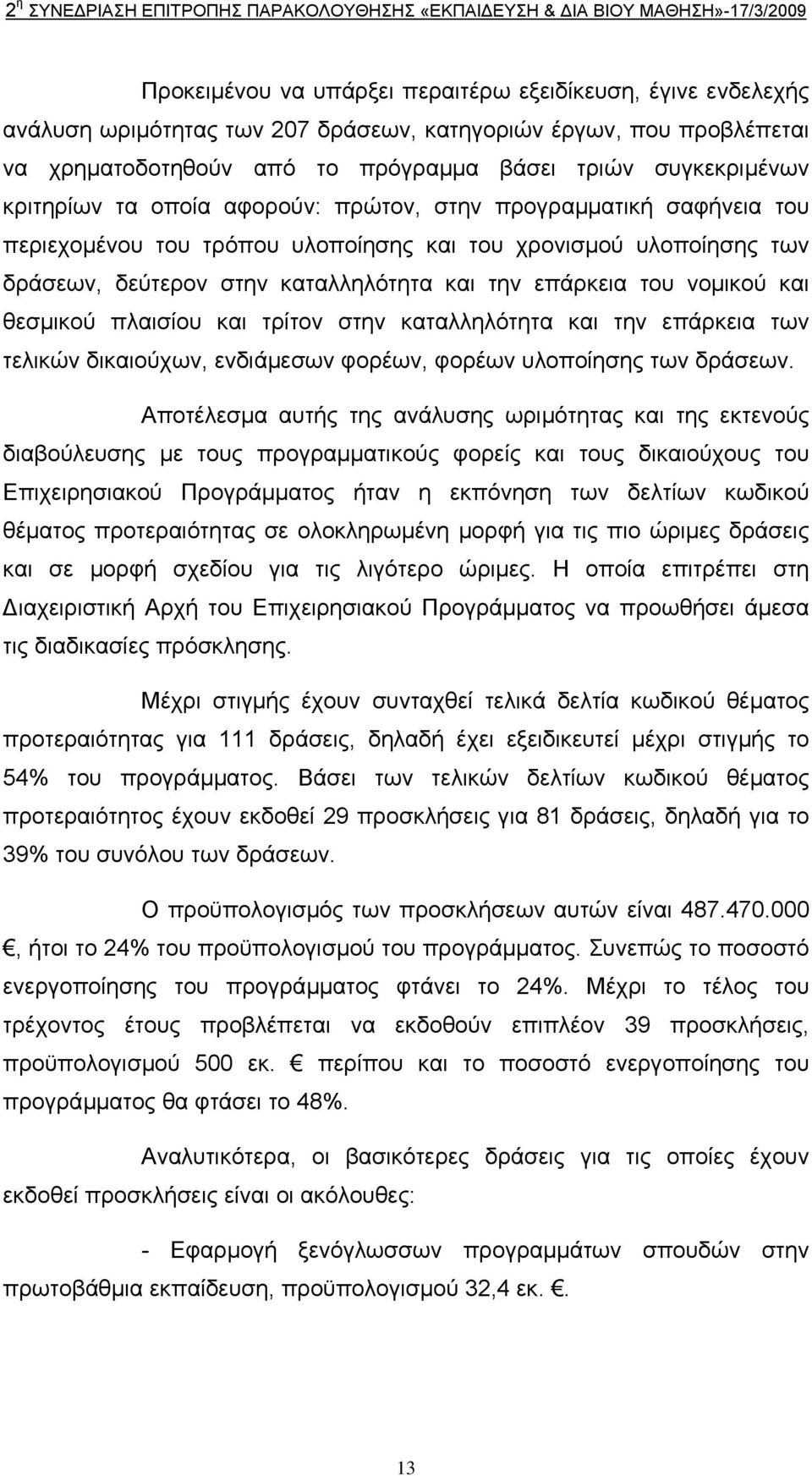 νοµικού και θεσµικού πλαισίου και τρίτον στην καταλληλότητα και την επάρκεια των τελικών δικαιούχων, ενδιάµεσων φορέων, φορέων υλοποίησης των δράσεων.