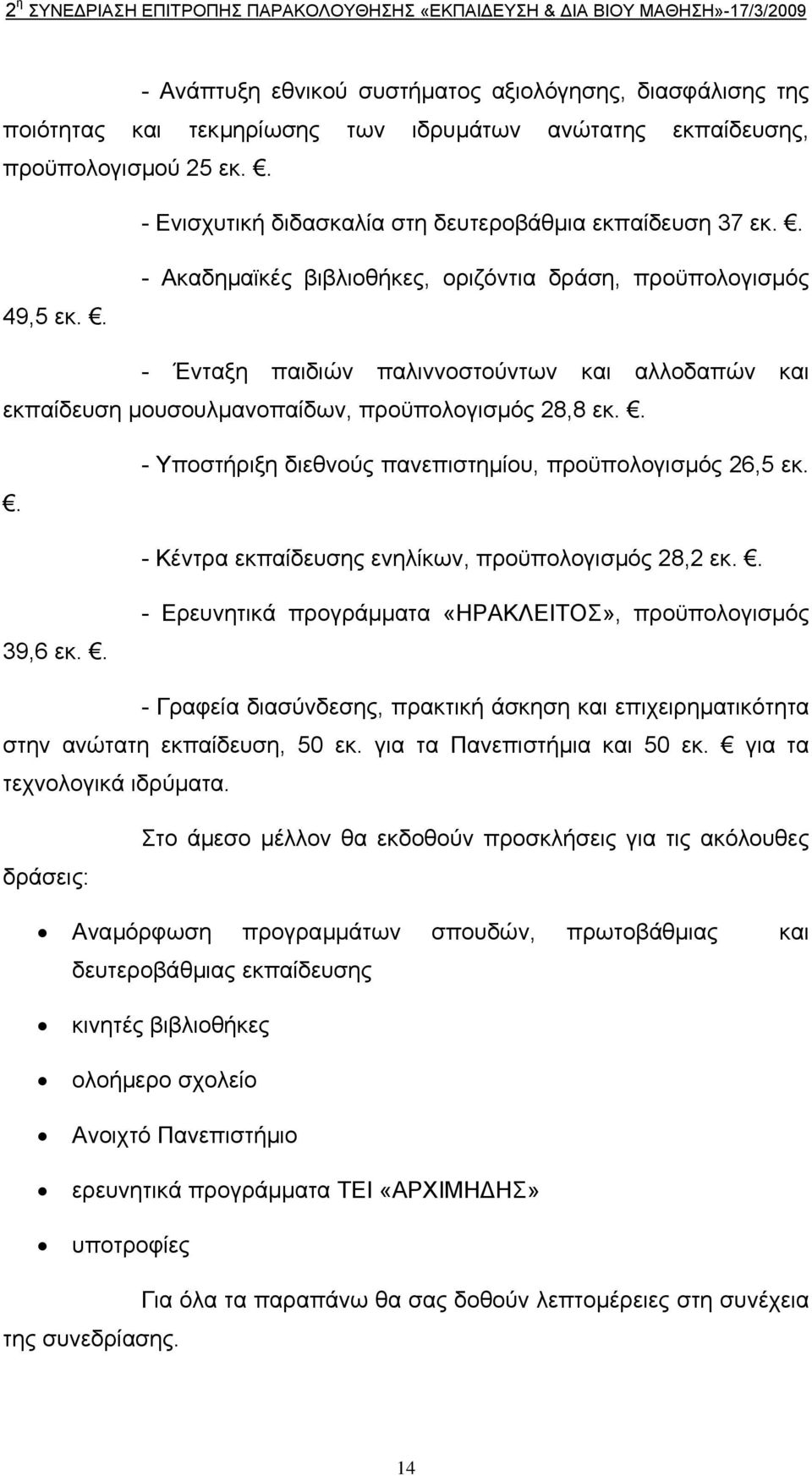 . - Ακαδηµαϊκές βιβλιοθήκες, οριζόντια δράση, προϋπολογισµός - Ένταξη παιδιών παλιννοστούντων και αλλοδαπών και εκπαίδευση µουσουλµανοπαίδων, προϋπολογισµός 28,8 εκ.