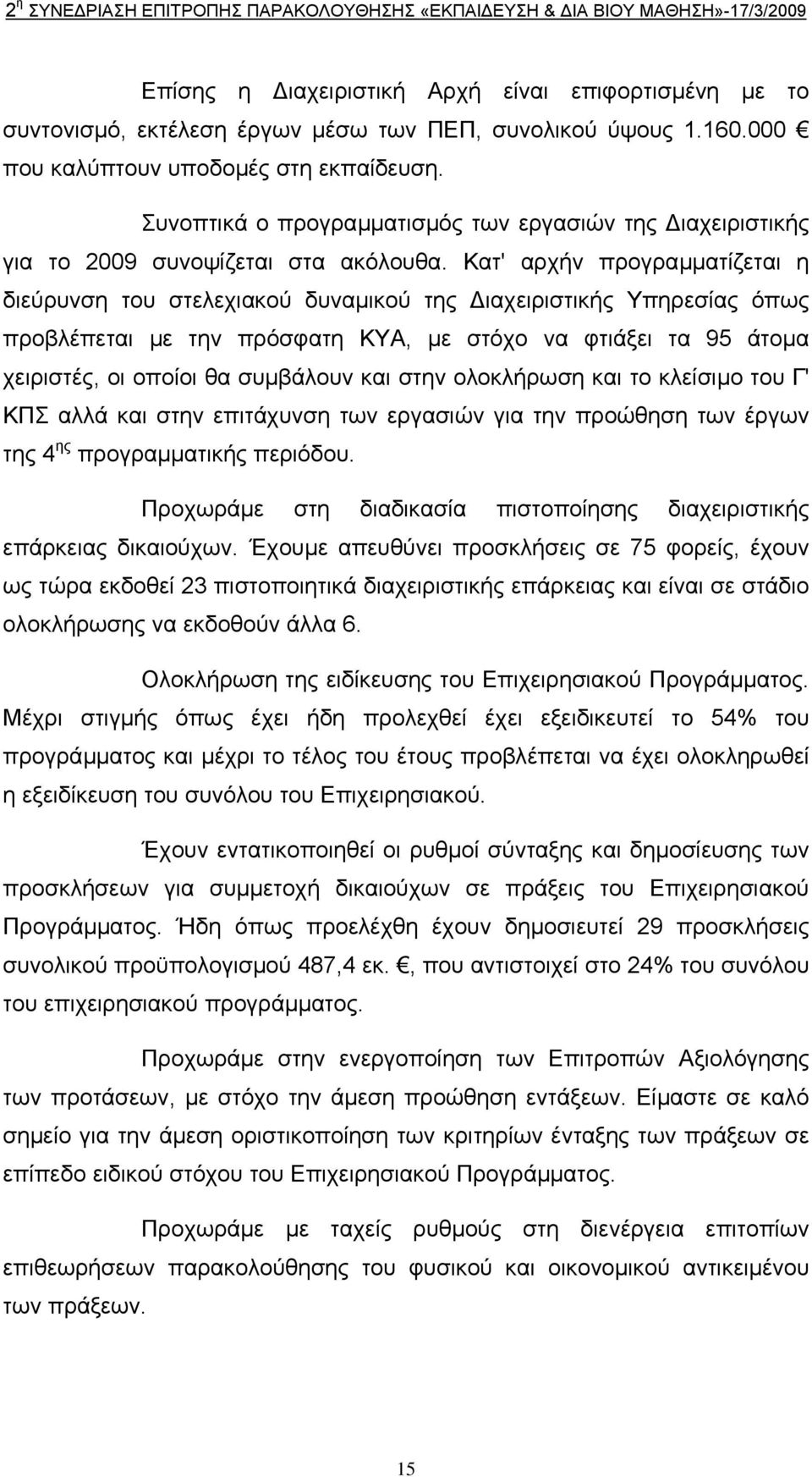 Κατ' αρχήν προγραµµατίζεται η διεύρυνση του στελεχιακού δυναµικού της ιαχειριστικής Υπηρεσίας όπως προβλέπεται µε την πρόσφατη ΚΥΑ, µε στόχο να φτιάξει τα 95 άτοµα χειριστές, οι οποίοι θα συµβάλουν