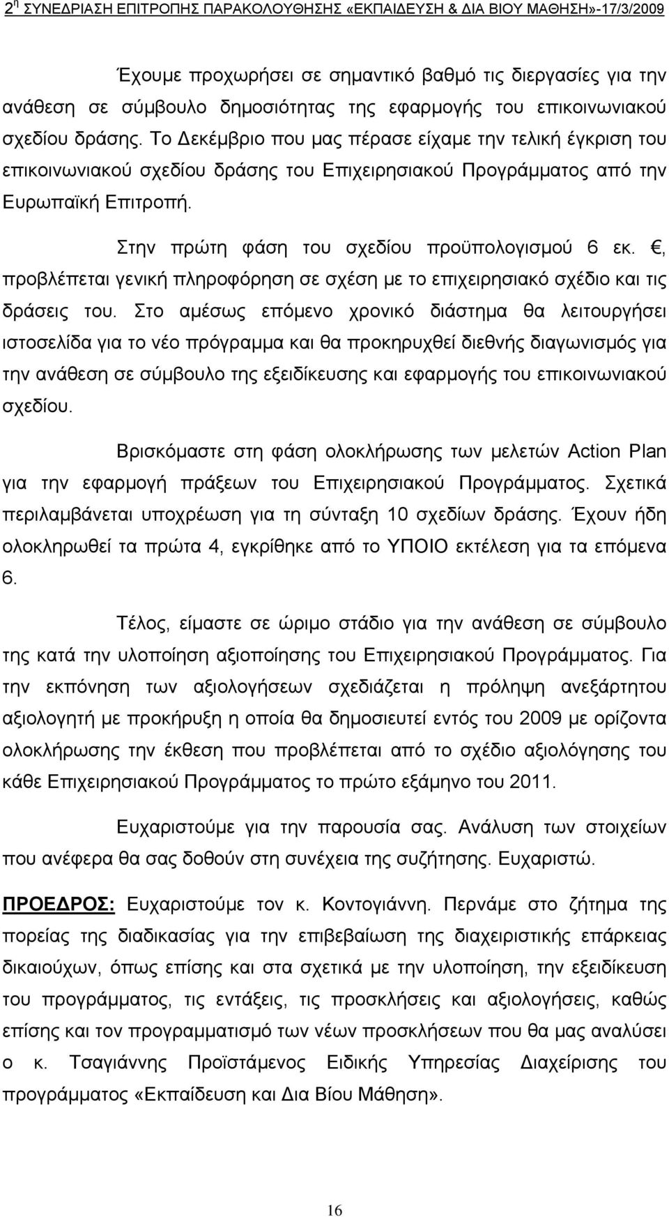 , προβλέπεται γενική πληροφόρηση σε σχέση µε το επιχειρησιακό σχέδιο και τις δράσεις του.