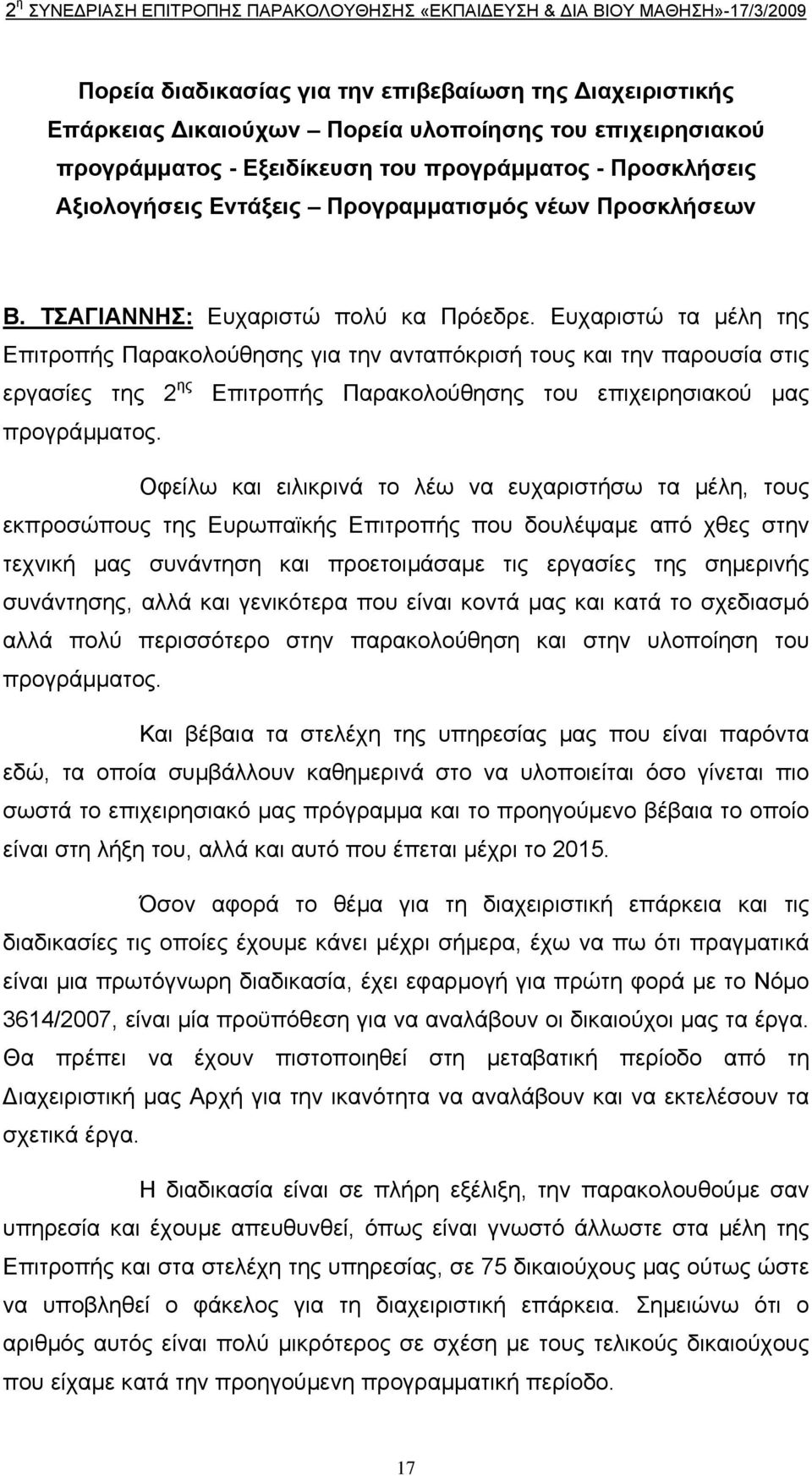 Ευχαριστώ τα µέλη της Επιτροπής Παρακολούθησης για την ανταπόκρισή τους και την παρουσία στις εργασίες της 2 ης Επιτροπής Παρακολούθησης του επιχειρησιακού µας προγράµµατος.