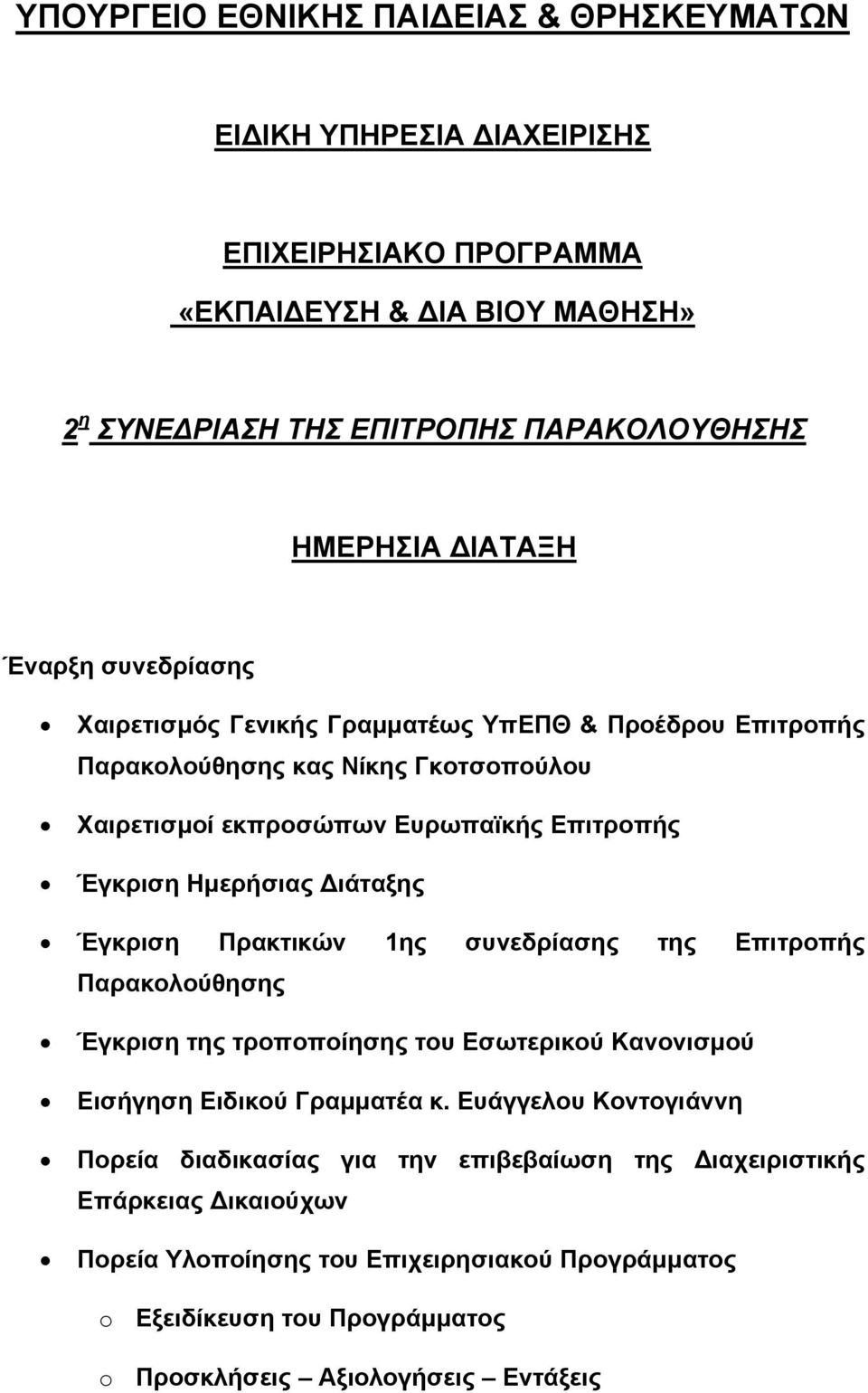 Ηµερήσιας ιάταξης Έγκριση Πρακτικών 1ης συνεδρίασης της Επιτροπής Παρακολούθησης Έγκριση της τροποποίησης του Εσωτερικού Κανονισµού Εισήγηση Ειδικού Γραµµατέα κ.