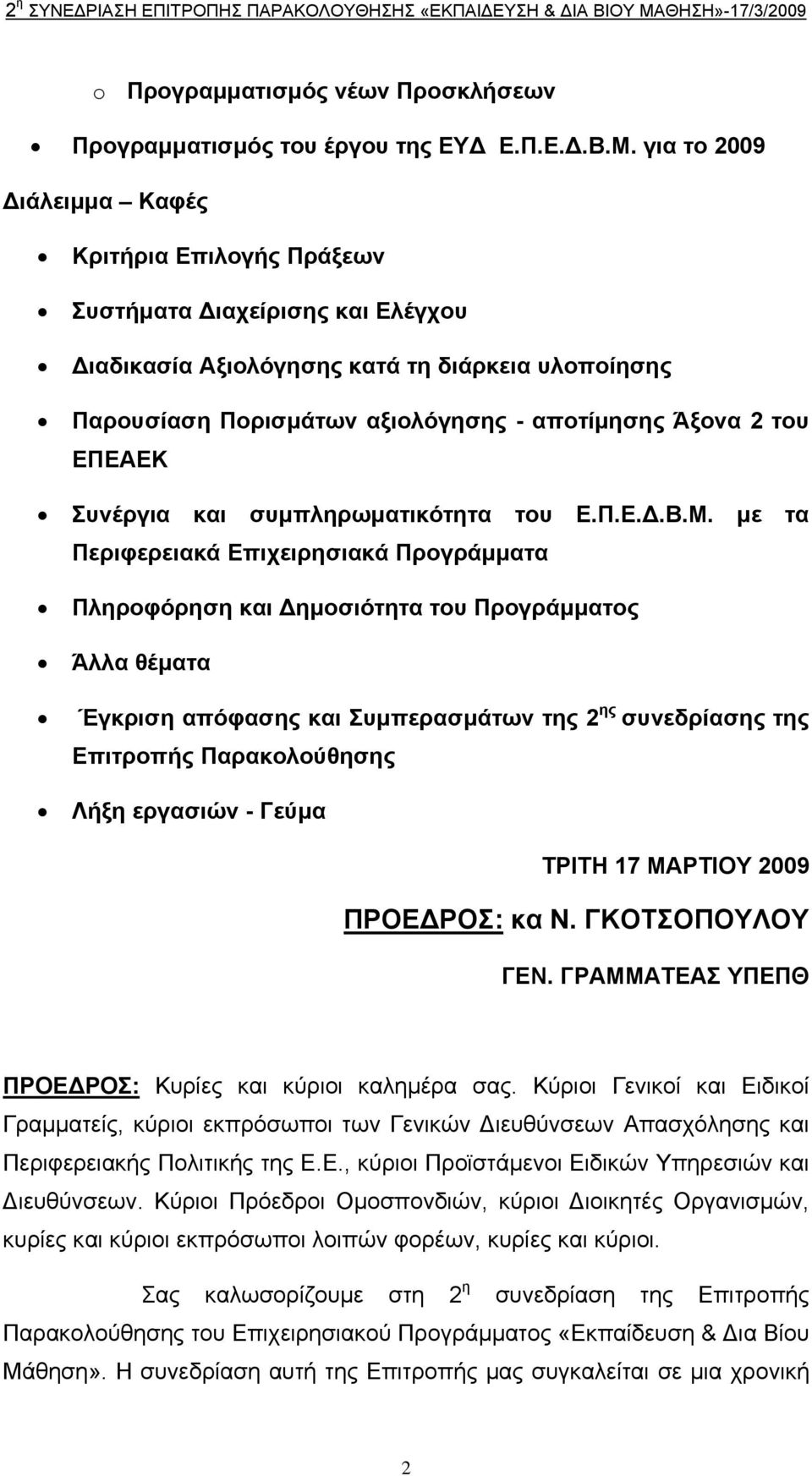 ΕΠΕΑΕΚ Συνέργια και συµπληρωµατικότητα του Ε.Π.Ε..Β.Μ.