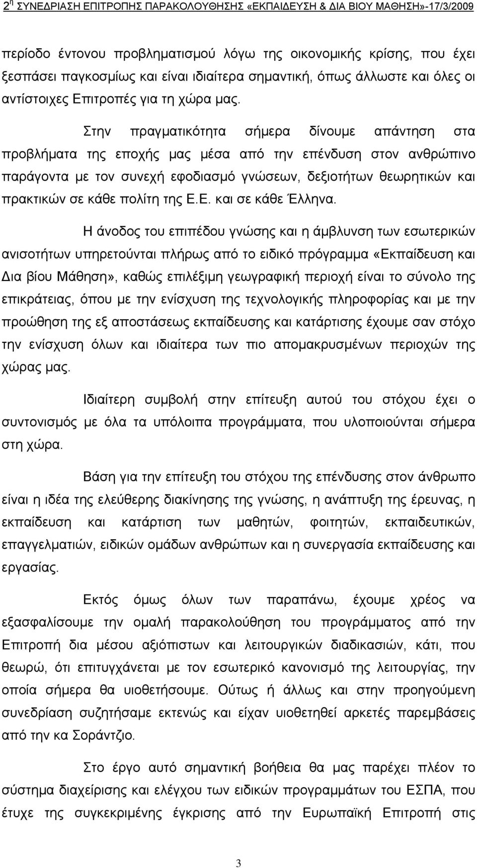 πολίτη της Ε.Ε. και σε κάθε Έλληνα.