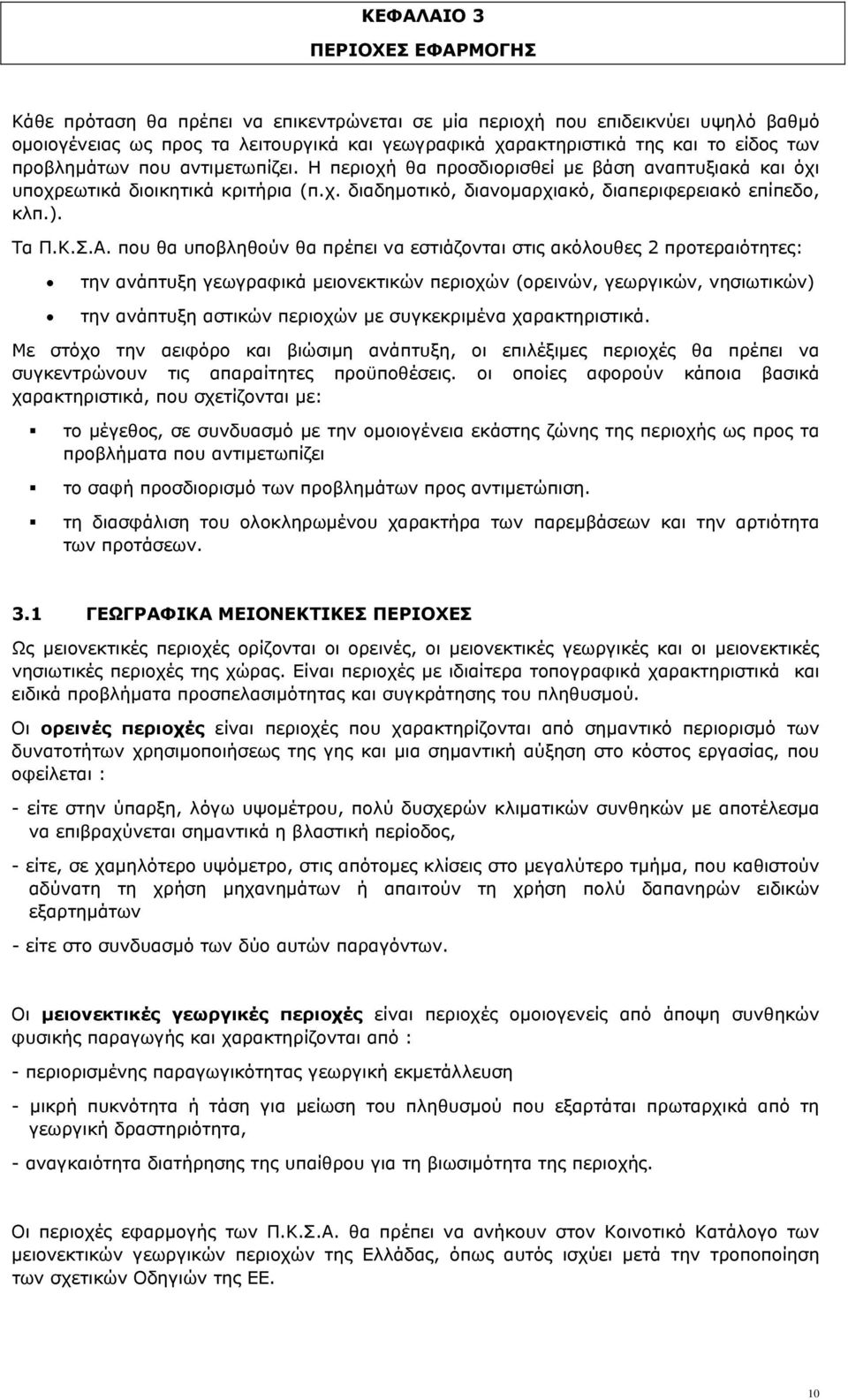 που θα υποβληθούν θα πρέπει να εστιάζονται στις ακόλουθες 2 προτεραιότητες: την ανάπτυξη γεωγραφικά µειονεκτικών περιοχών (ορεινών, γεωργικών, νησιωτικών) την ανάπτυξη αστικών περιοχών µε