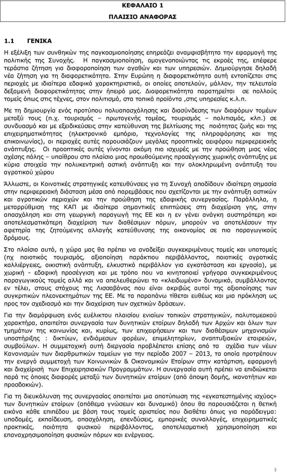 Στην Ευρώπη η διαφορετικότητα αυτή εντοπίζεται στις περιοχές µε ιδιαίτερα εδαφικά χαρακτηριστικά, οι οποίες αποτελούν, µάλλον, την τελευταία δεξαµενή διαφορετικότητας στην ήπειρό µας.