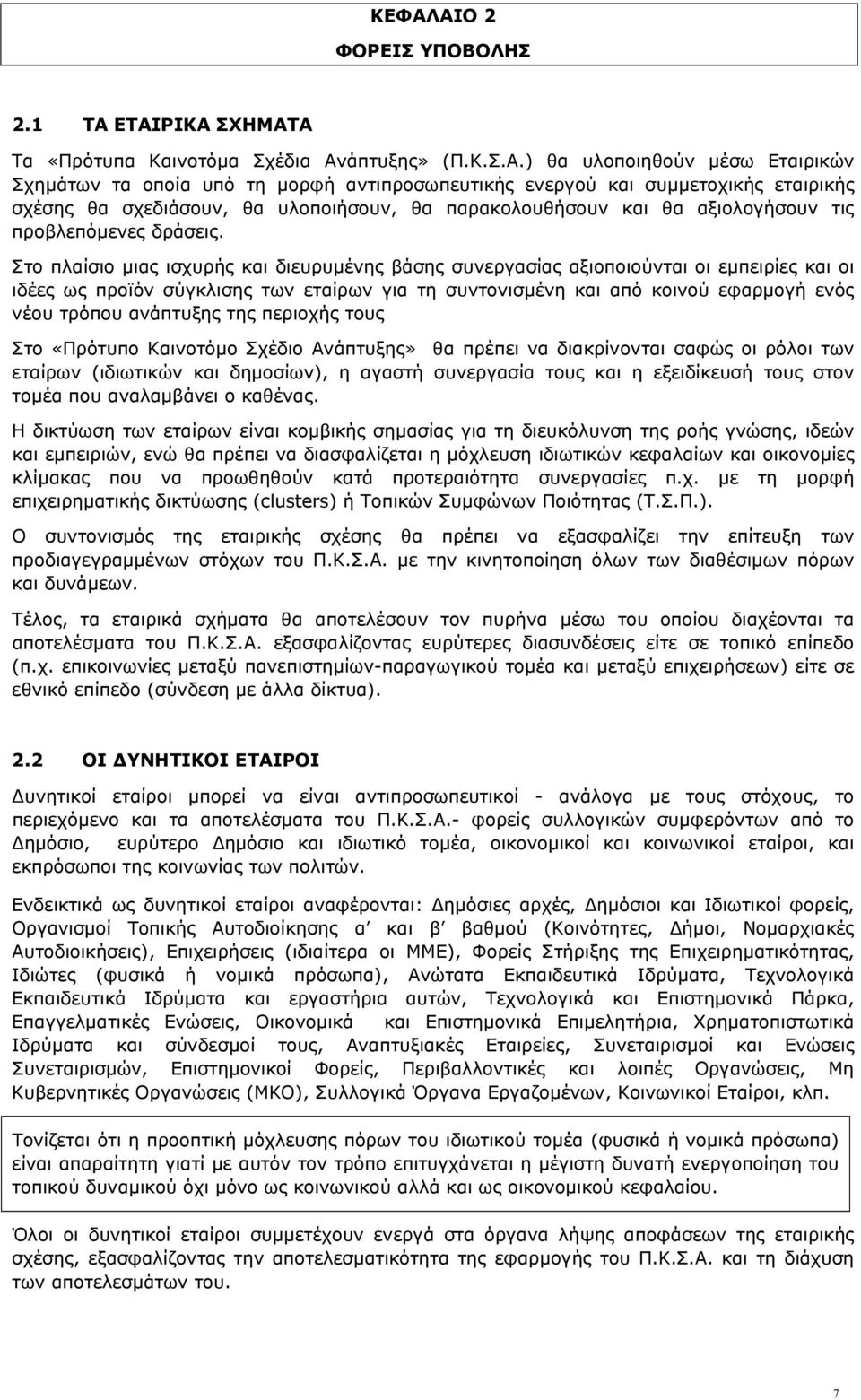 Στο πλαίσιο µιας ισχυρής και διευρυµένης βάσης συνεργασίας αξιοποιούνται οι εµπειρίες και οι ιδέες ως προϊόν σύγκλισης των εταίρων για τη συντονισµένη και από κοινού εφαρµογή ενός νέου τρόπου