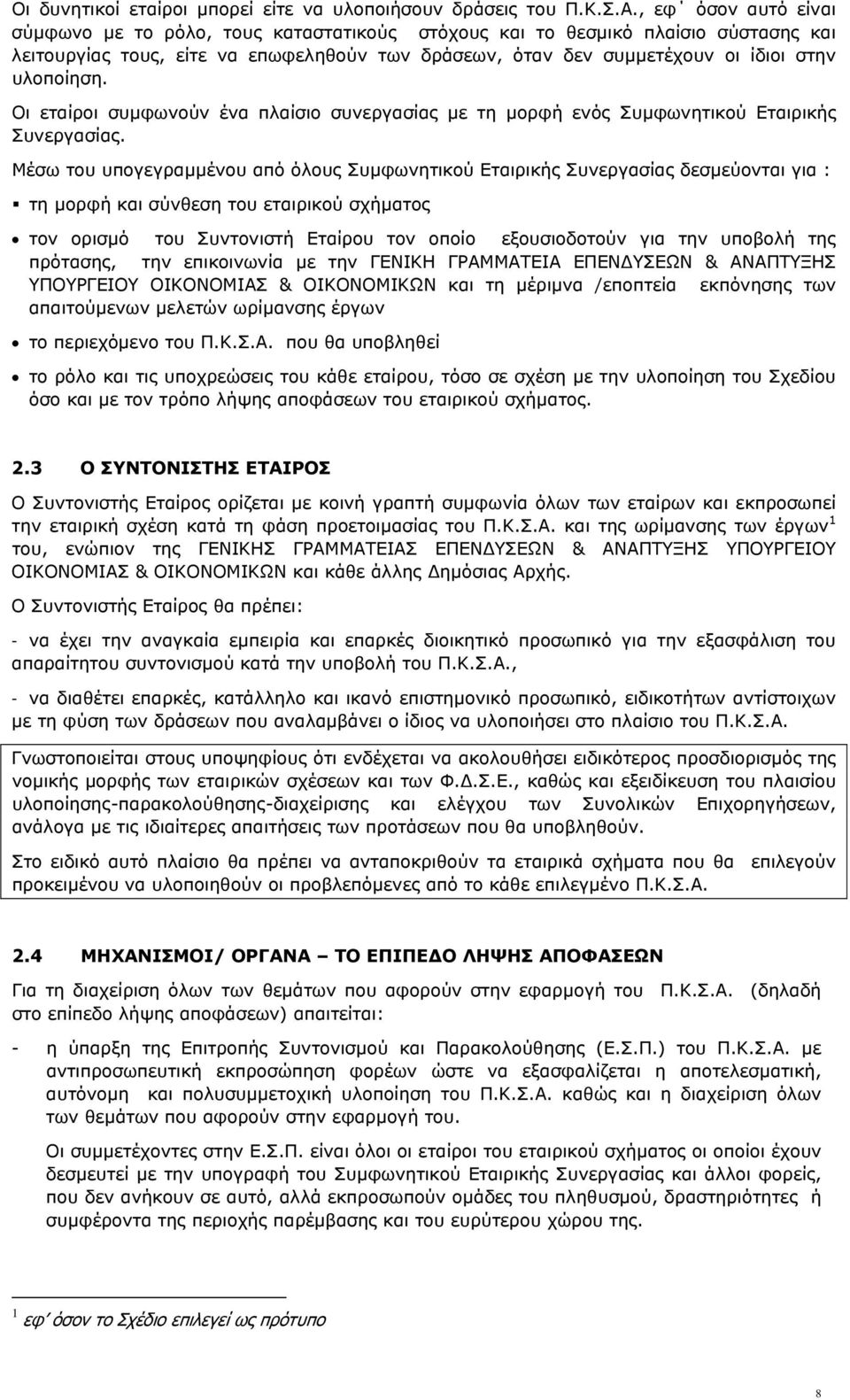 Οι εταίροι συµφωνούν ένα πλαίσιο συνεργασίας µε τη µορφή ενός Συµφωνητικού Εταιρικής Συνεργασίας.