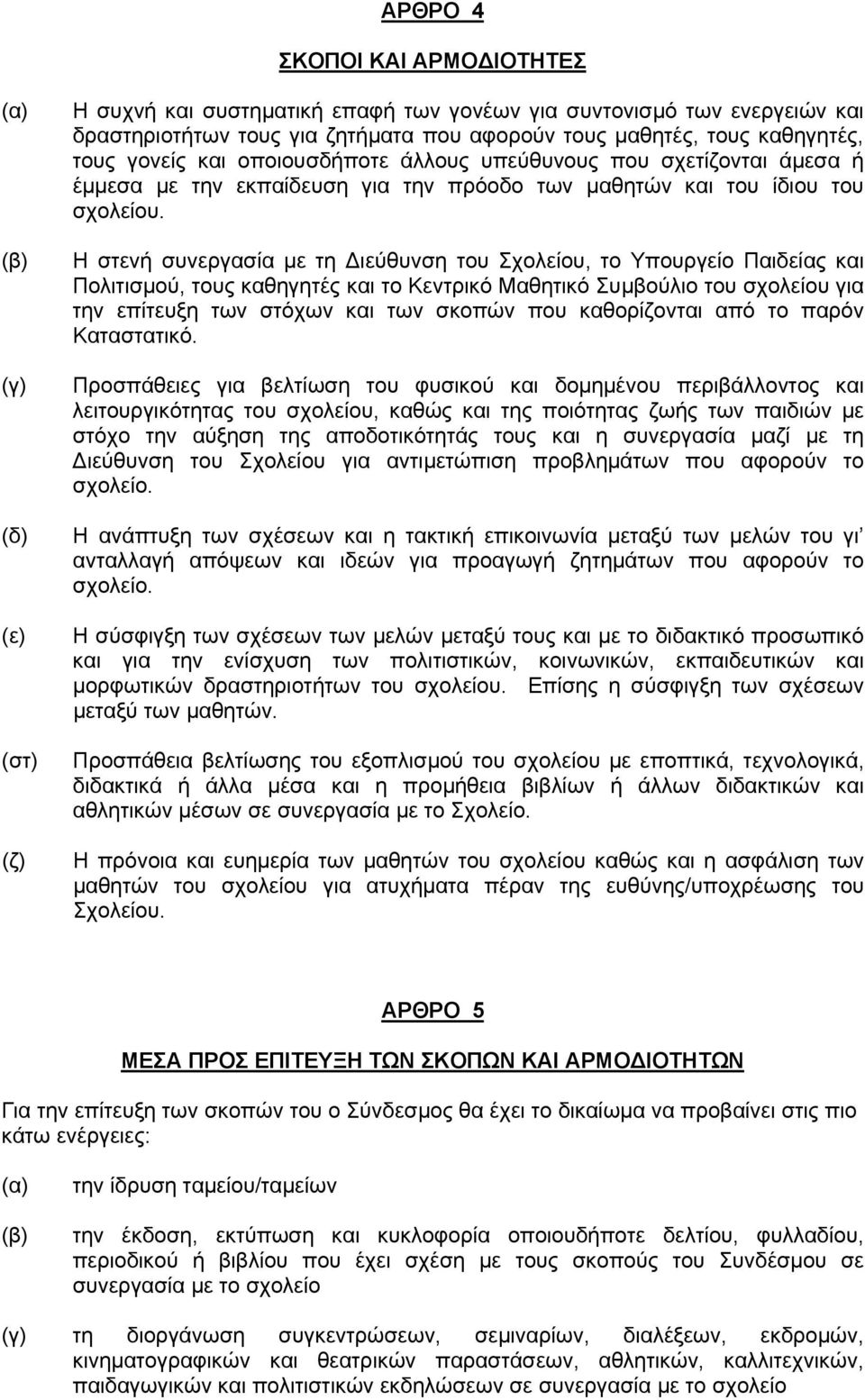 Η στενή συνεργασία με τη Διεύθυνση του Σχολείου, το Υπουργείο Παιδείας και Πολιτισμού, τους καθηγητές και το Κεντρικό Μαθητικό Συμβούλιο του σχολείου για την επίτευξη των στόχων και των σκοπών που