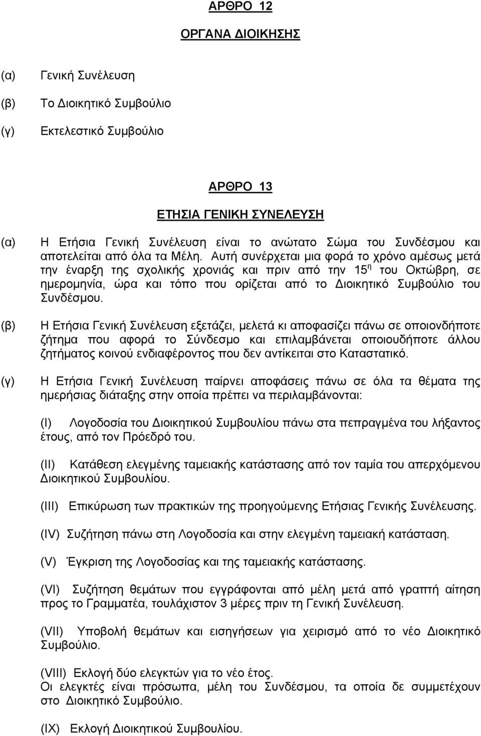 Αυτή συνέρχεται μια φορά το χρόνο αμέσως μετά την έναρξη της σχολικής χρονιάς και πριν από την 15 η του Οκτώβρη, σε ημερομηνία, ώρα και τόπο που ορίζεται από το Διοικητικό Συμβούλιο του Συνδέσμου.