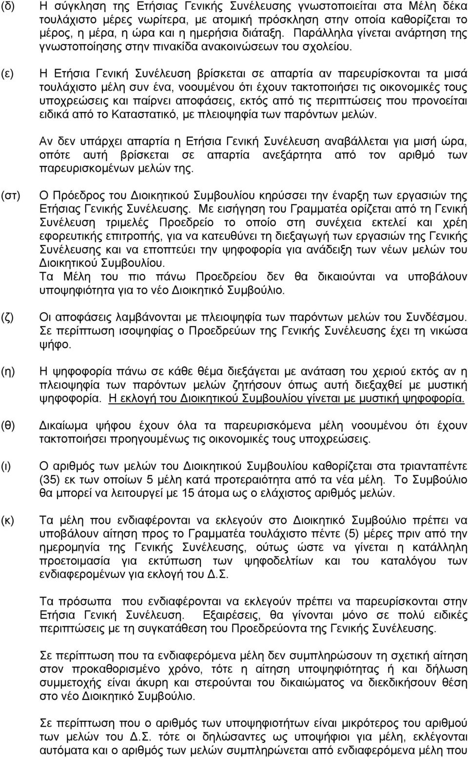 Η Ετήσια Γενική Συνέλευση βρίσκεται σε απαρτία αν παρευρίσκονται τα μισά τουλάχιστο μέλη συν ένα, νοουμένου ότι έχουν τακτοποιήσει τις οικονομικές τους υποχρεώσεις και παίρνει αποφάσεις, εκτός από