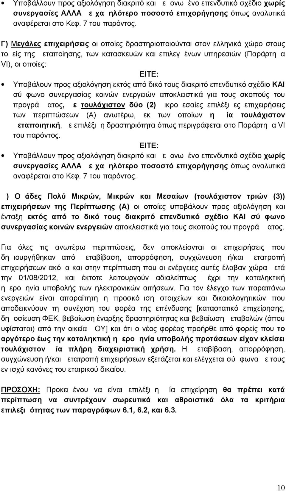 αξιολόγηση εκτός από δικό τους διακριτό επενδυτικό σχέδιο ΚΑΙ σύμφωνο συνεργασίας κοινών ενεργειών αποκλειστικά για τους σκοπούς του προγράμματος, με τουλάχιστον δύο (2) μικρομεσαίες επιλέξιμες