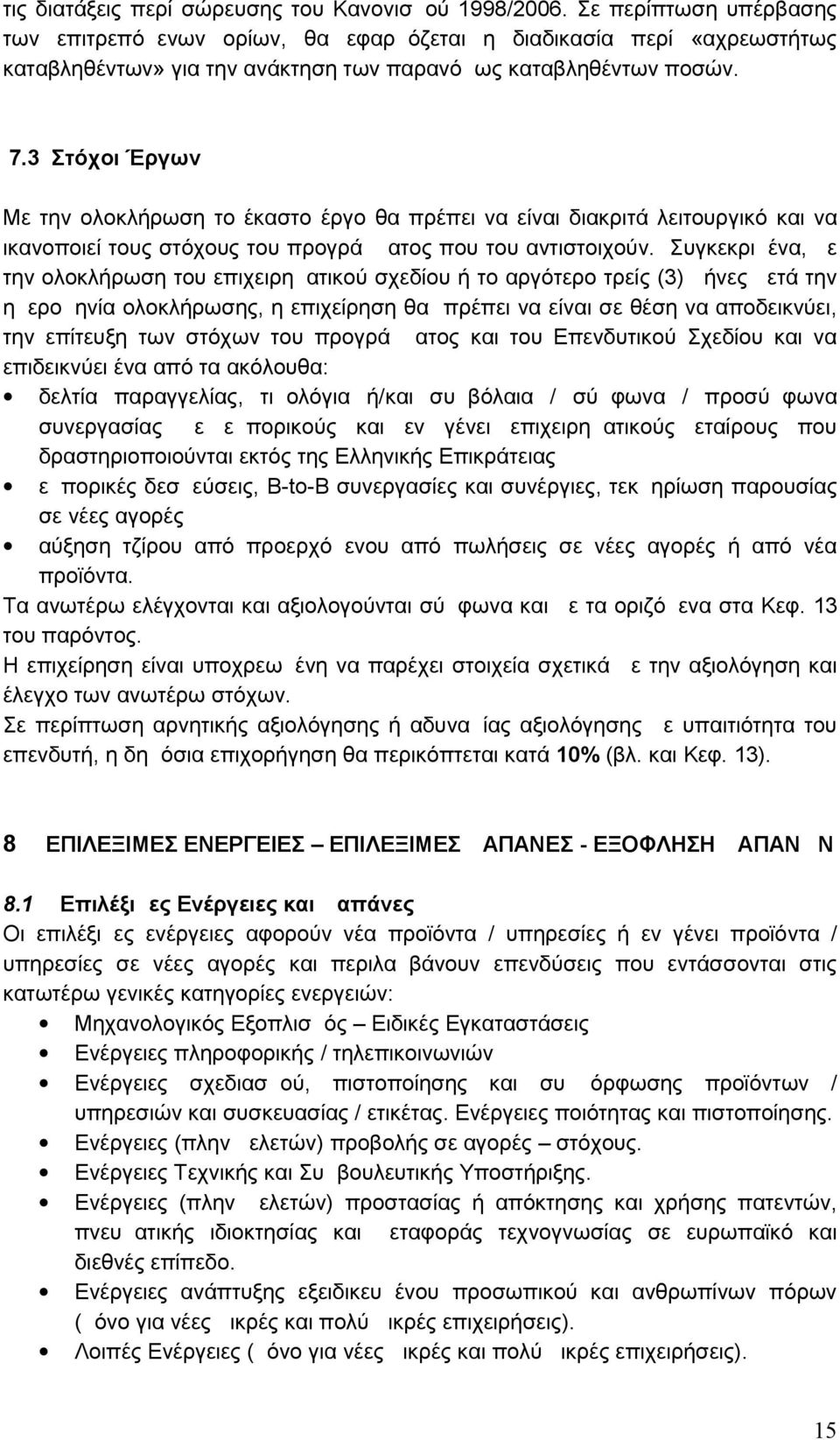 3 Στόχοι Έργων Με την ολοκλήρωση το έκαστο έργο θα πρέπει να είναι διακριτά λειτουργικό και να ικανοποιεί τους στόχους του προγράμματος που του αντιστοιχούν.