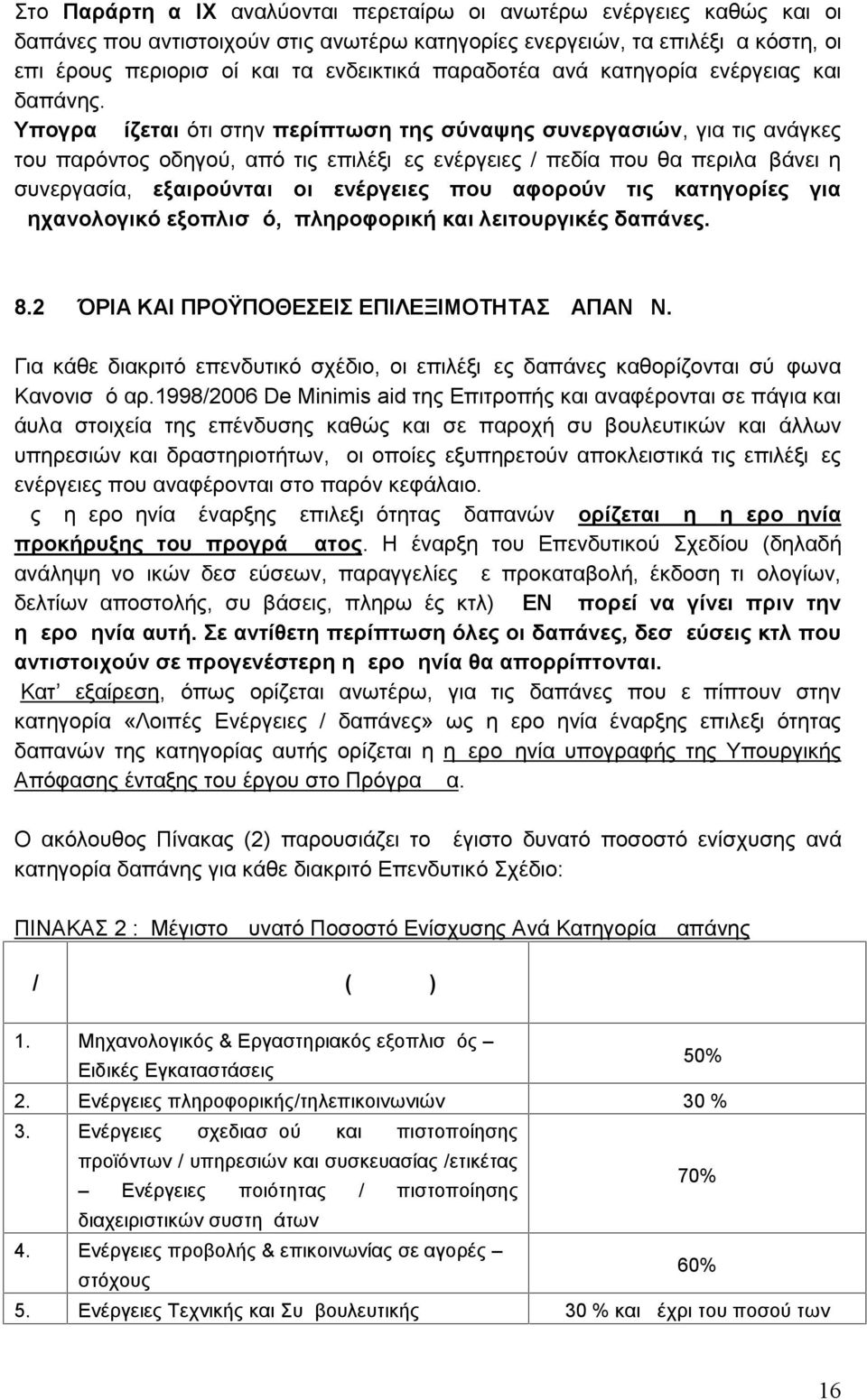 Υπογραμμίζεται ότι στην περίπτωση της σύναψης συνεργασιών, για τις ανάγκες του παρόντος οδηγού, από τις επιλέξιμες ενέργειες / πεδία που θα περιλαμβάνει η συνεργασία, εξαιρούνται οι ενέργειες που