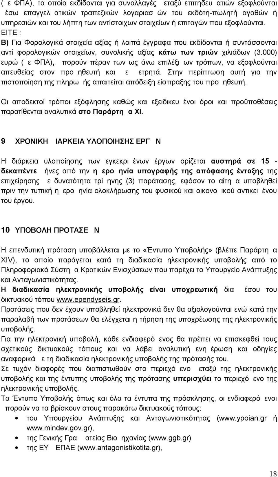 000) ευρώ (με ΦΠΑ), μπορούν πέραν των ως άνω επιλέξιμων τρόπων, να εξοφλούνται απευθείας στον προμηθευτή και με μετρητά.