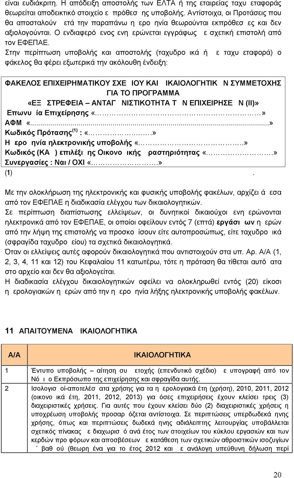 Στην περίπτωση υποβολής και αποστολής (ταχυδρομικά ή με ταχυμεταφορά) ο φάκελος θα φέρει εξωτερικά την ακόλουθη ένδειξη: ΦΑΚΕΛΟΣ ΕΠΙΧΕΙΡΗΜΑΤΙΚΟΥ ΣΧΕΔΙΟΥ ΚΑΙ ΔΙΚΑΙΟΛΟΓΗΤΙΚΩΝ ΣΥΜΜΕΤΟΧΗΣ ΓΙΑ ΤΟ