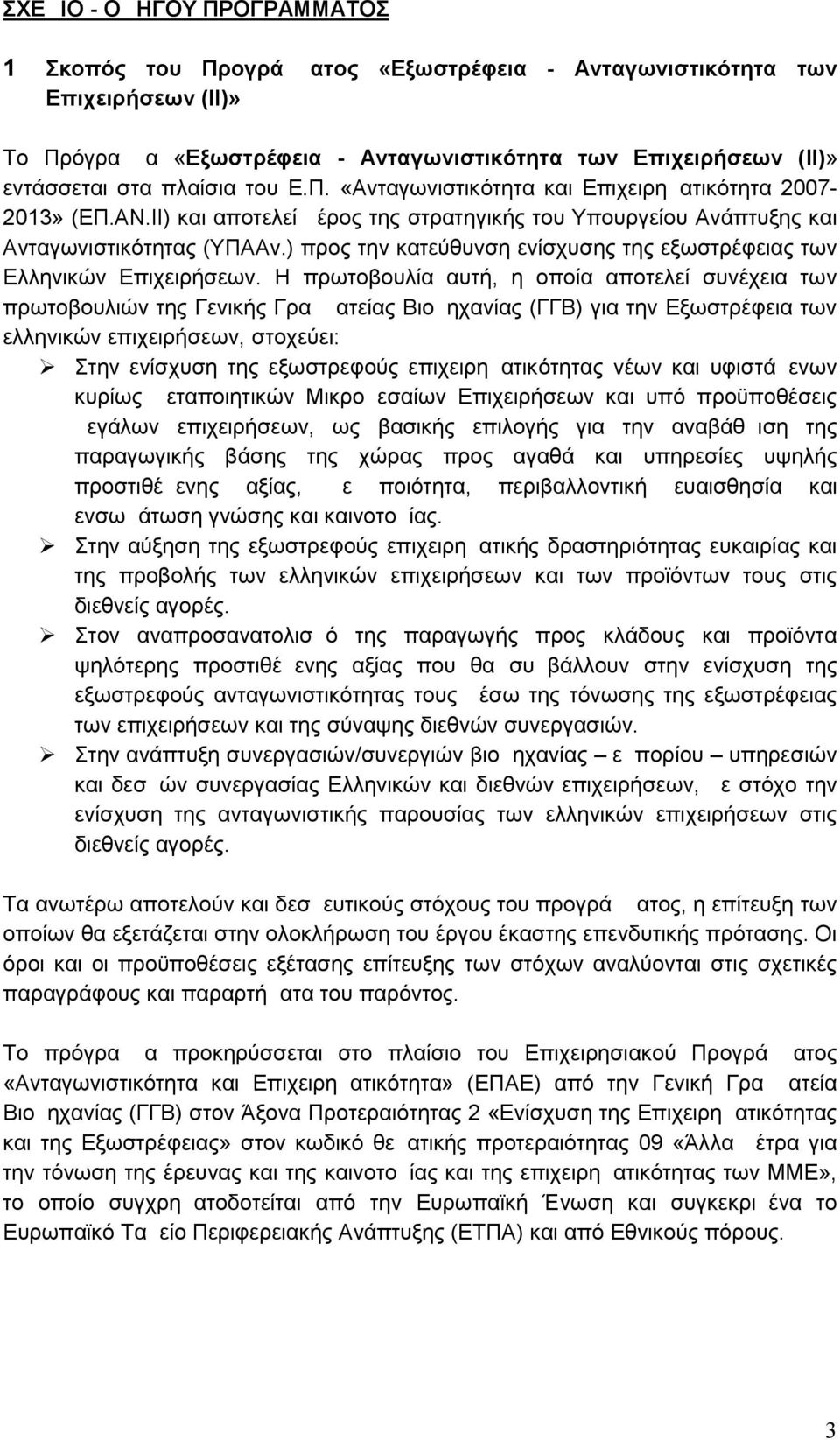 ) προς την κατεύθυνση ενίσχυσης της εξωστρέφειας των Ελληνικών Επιχειρήσεων.