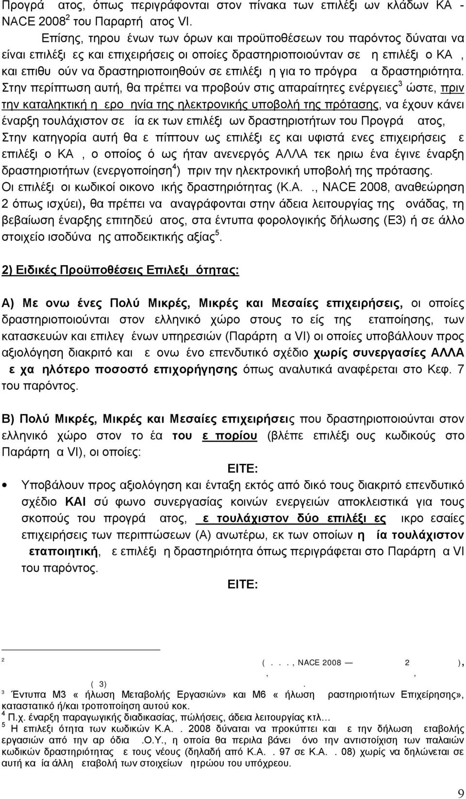 επιλέξιμη για το πρόγραμμα δραστηριότητα.