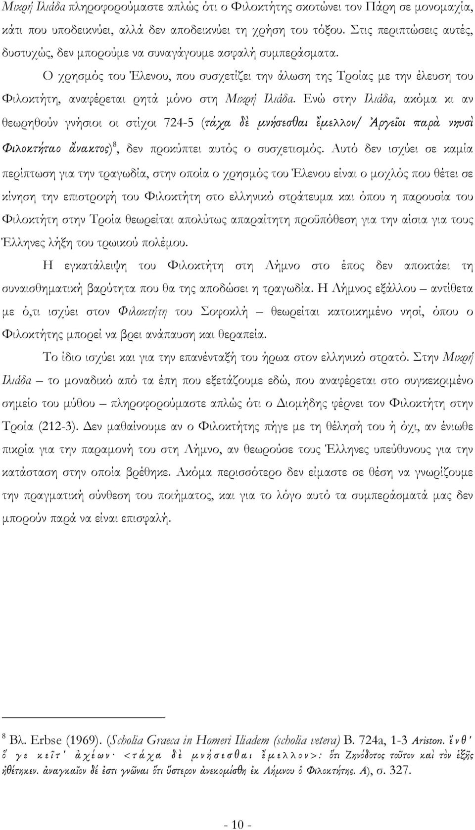 Ο χρησμός του Έλενου, που συσχετίζει την άλωση της Τροίας με την έλευση του Φιλοκτήτη, αναφέρεται ρητά μόνο στη Μικρή Ιλιάδα.