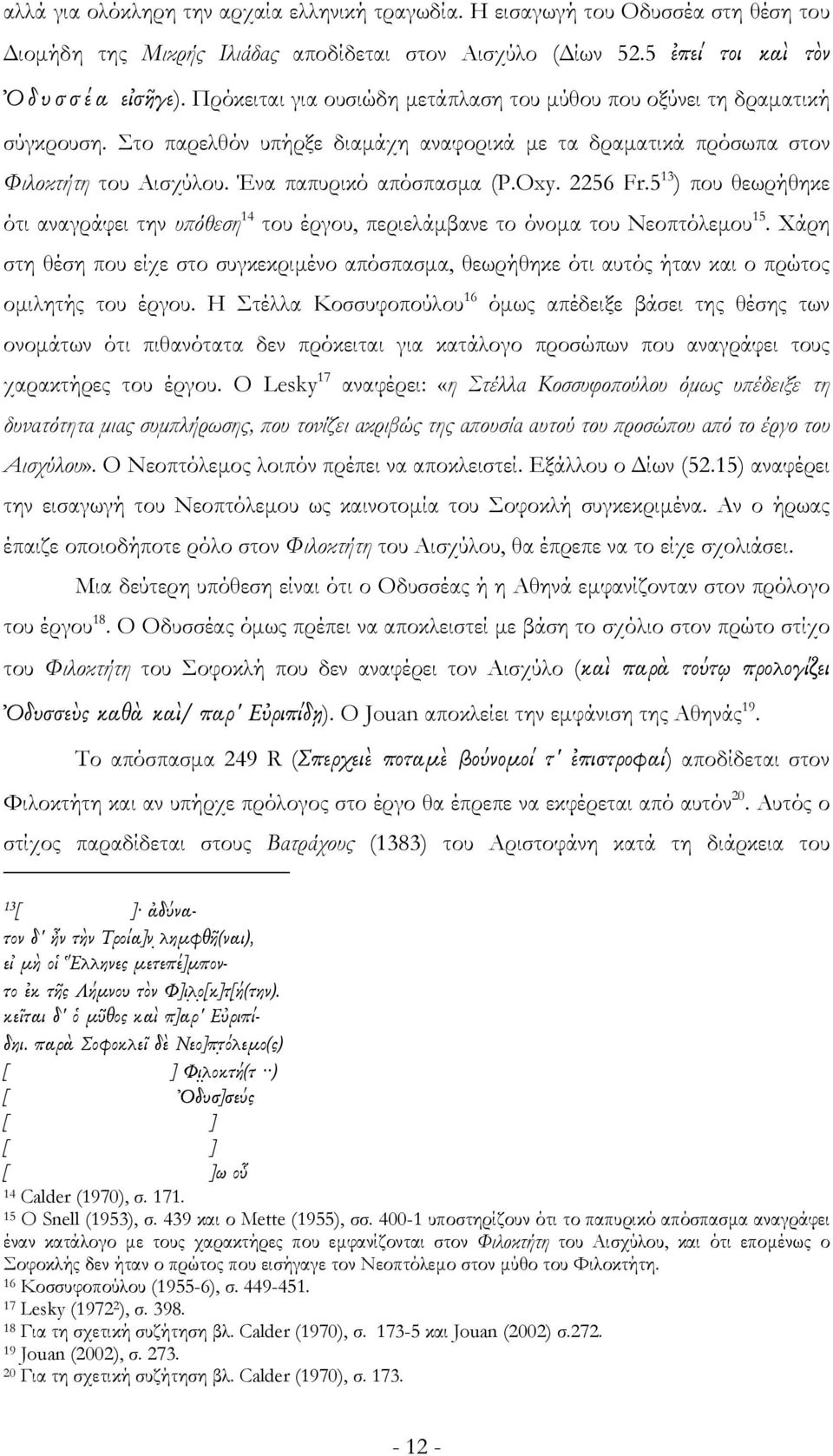 2256 Fr.5 13 ) που θεωρήθηκε ότι αναγράφει την υπόθεση 14 του έργου, περιελάμβανε το όνομα του Νεοπτόλεμου 15.