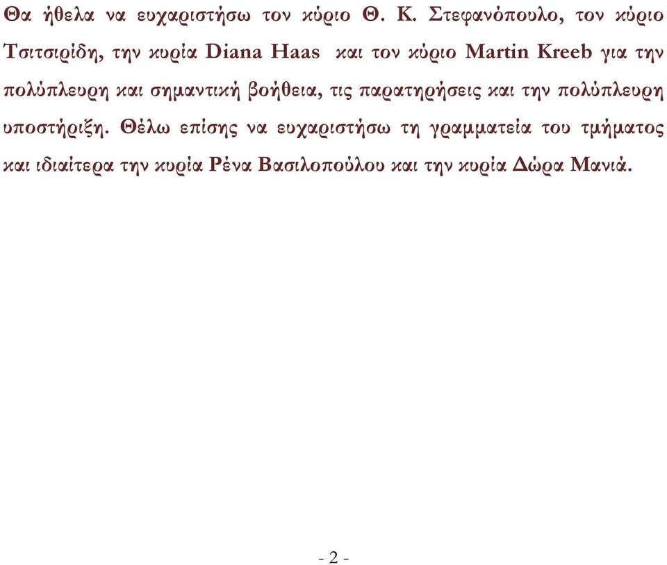 για την πολύπλευρη και σημαντική βοήθεια, τις παρατηρήσεις και την πολύπλευρη