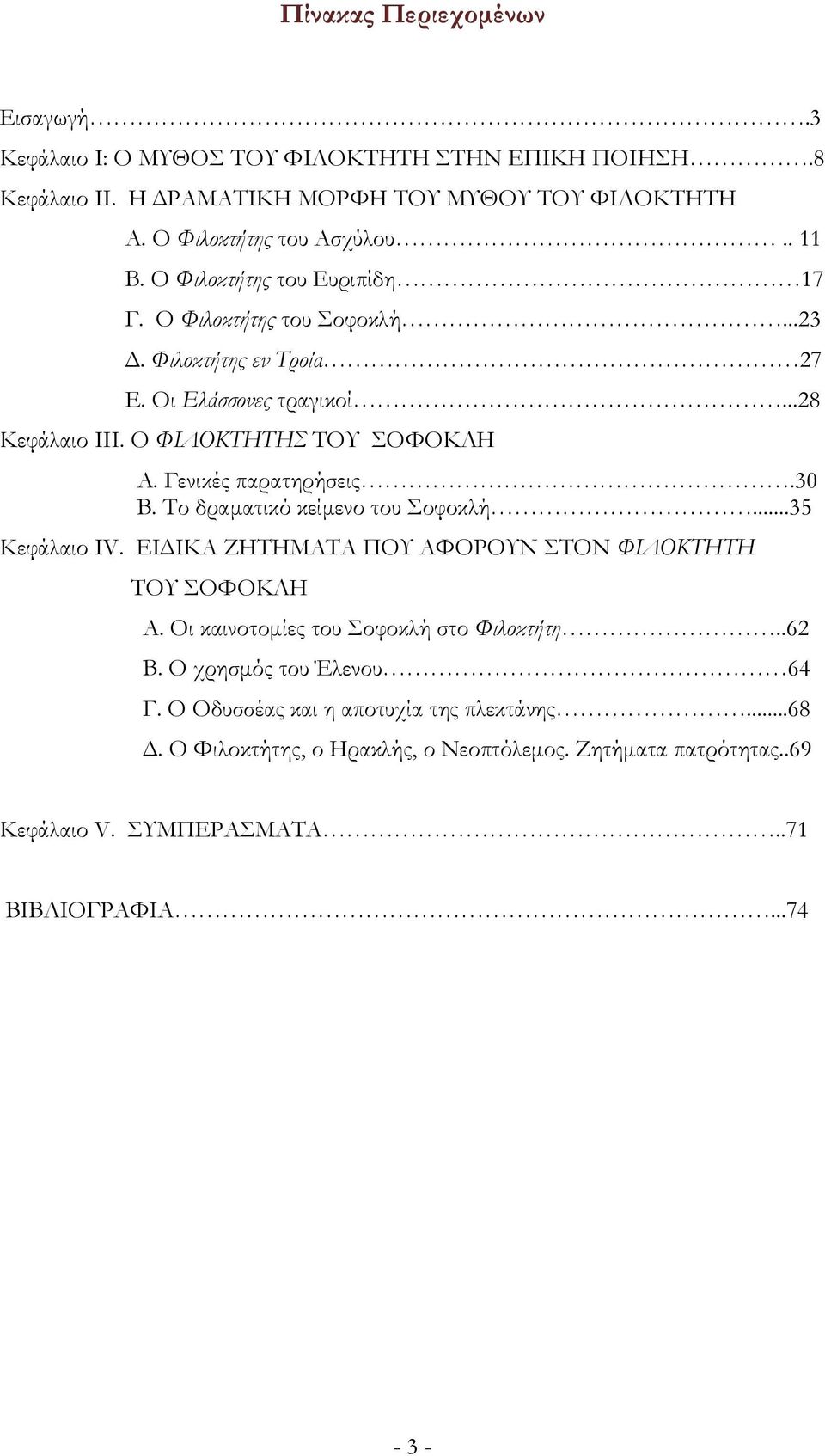 Γενικές παρατηρήσεις.30 Β. Το δραματικό κείμενο του Σοφοκλή...35 Κεφάλαιο ΙV. ΕΙΔΙΚΑ ΖΗΤΗΜΑΤΑ ΠΟΥ ΑΦΟΡΟΥΝ ΣΤΟΝ ΦΙΛΟΚΤΗΤΗ ΤΟΥ ΣΟΦΟΚΛΗ Α. Οι καινοτομίες του Σοφοκλή στο Φιλοκτήτη.