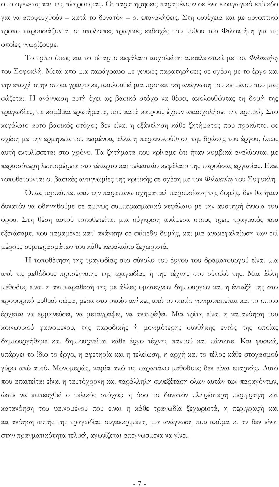 Το τρίτο όπως και το τέταρτο κεφάλαιο ασχολείται αποκλειστικά με τον Φιλοκτήτη του Σοφοκλή.