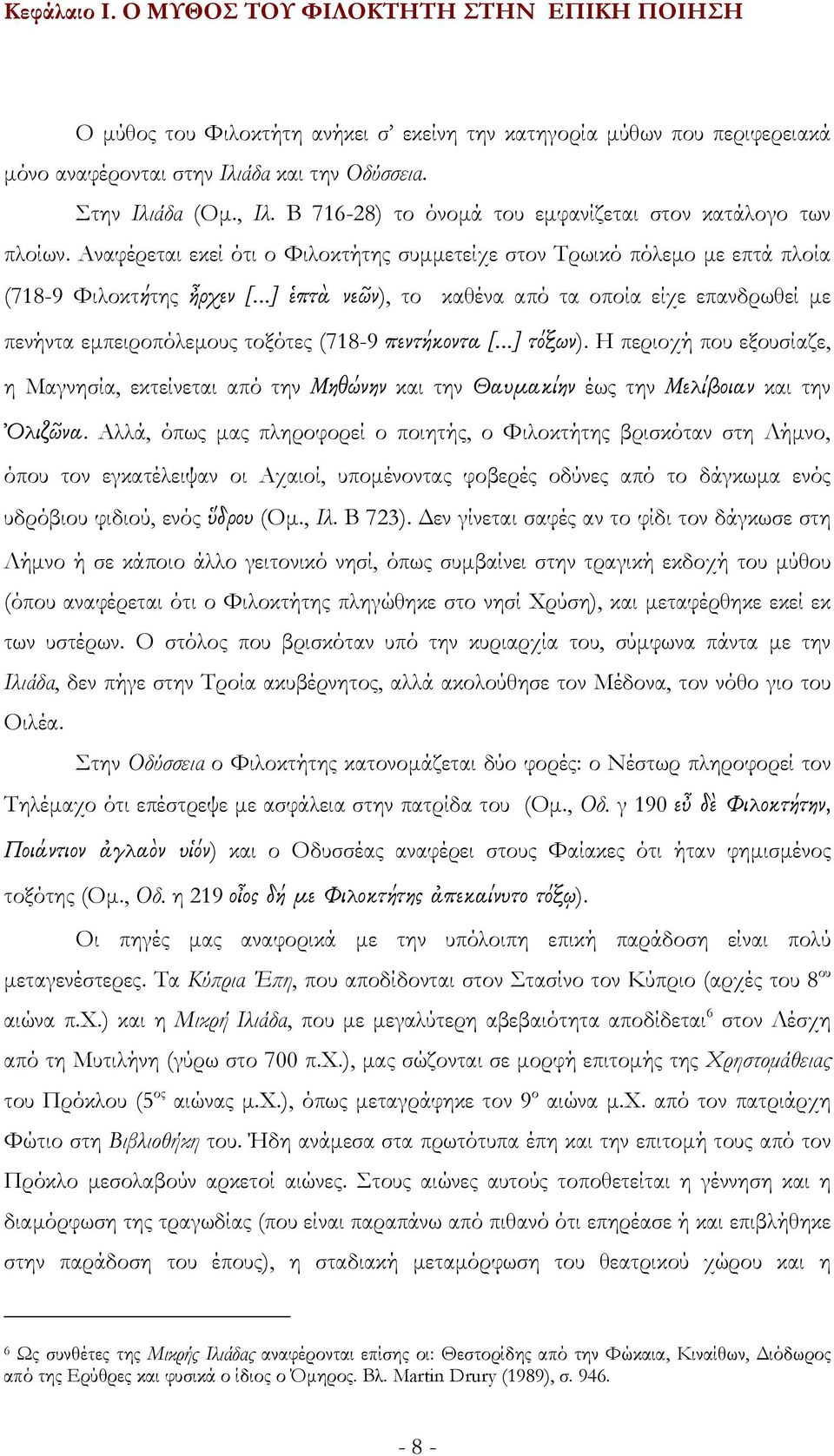 Αναφέρεται εκεί ότι ο Φιλοκτήτης συμμετείχε στον Τρωικό πόλεμο με επτά πλοία (718-9 Φιλοκτήτης ἦρχεν [ ] ἑπτὰ νεῶν), το καθένα από τα οποία είχε επανδρωθεί με πενήντα εμπειροπόλεμους τοξότες (718-9