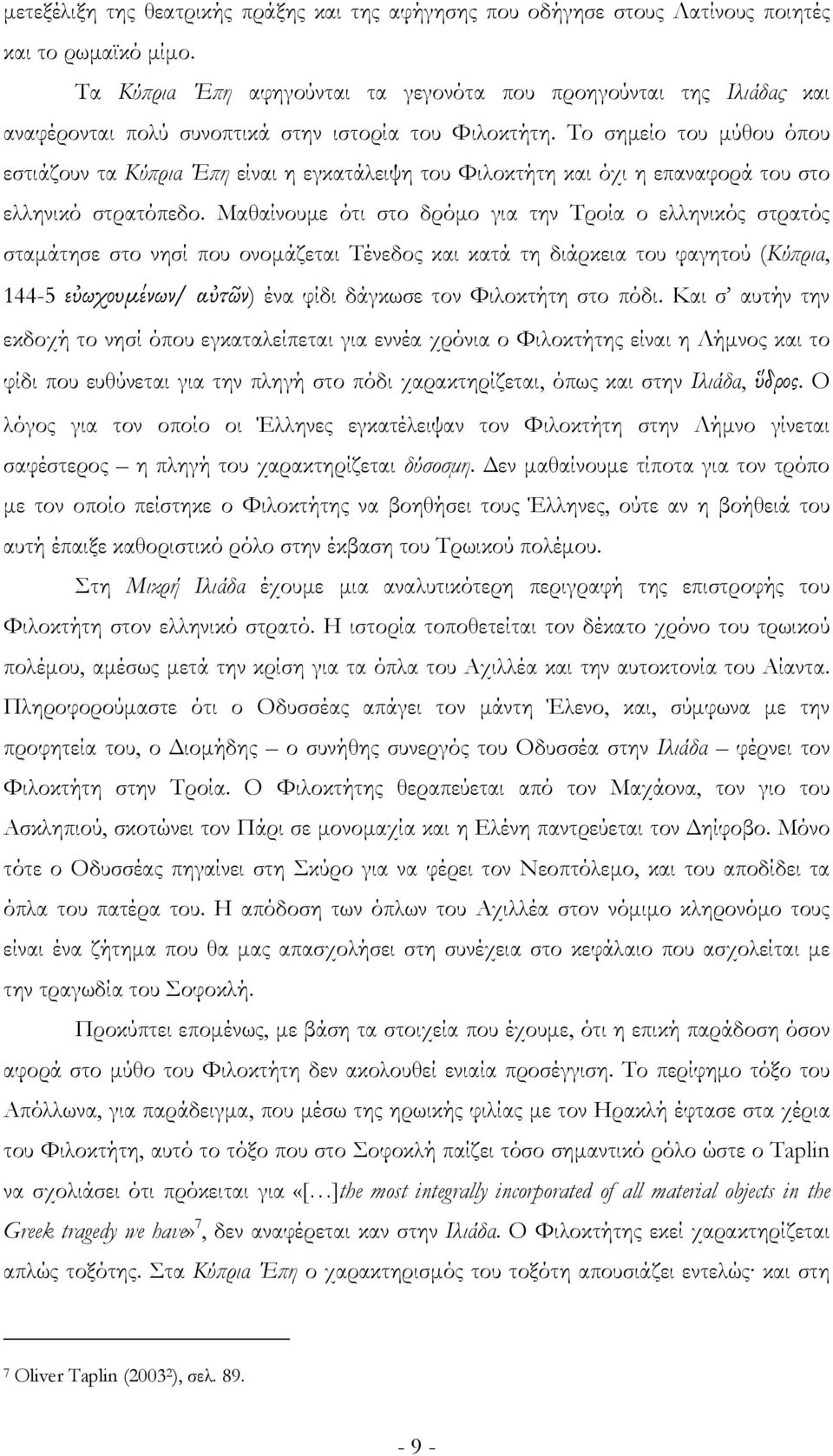 Το σημείο του μύθου όπου εστιάζουν τα Κύπρια Έπη είναι η εγκατάλειψη του Φιλοκτήτη και όχι η επαναφορά του στο ελληνικό στρατόπεδο.