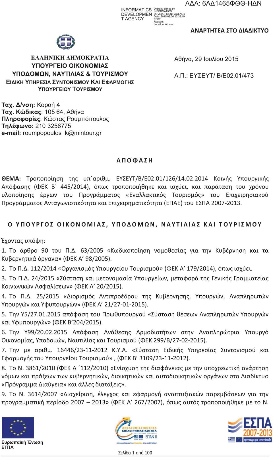 ΥΠΟΥΡΓΕΙΟΥ ΤΟΥΡΙΣΜΟΥ Αθήνα, 29 Ιουλίου 2015 Α.Π.: ΕΥΣΕΥΤ/ Β/Ε02.01/473 Ταχ. Δ/νση: Κοραή 4 Ταχ.