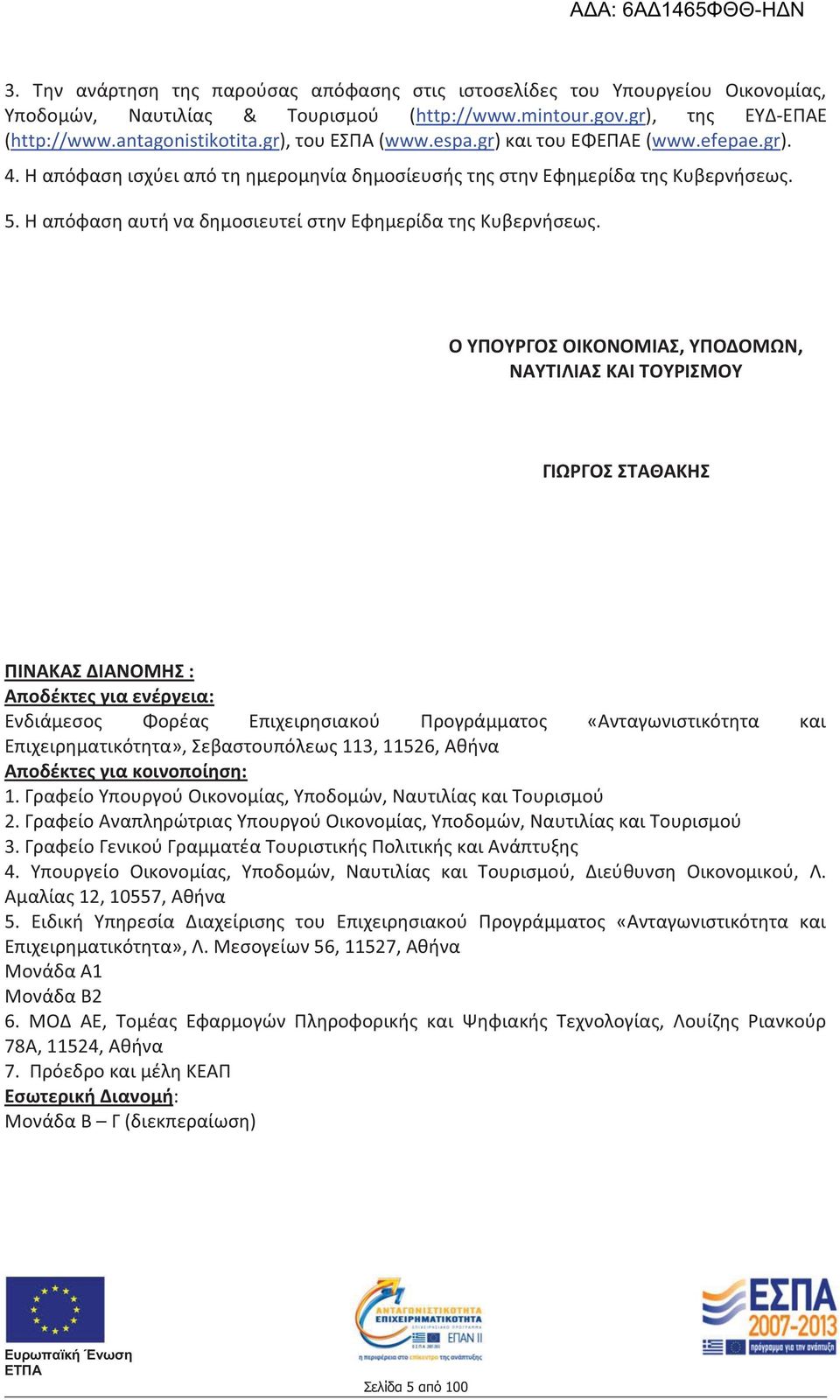 Η απόφαση αυτή να δημοσιευτεί στην Εφημερίδα της Κυβερνήσεως.