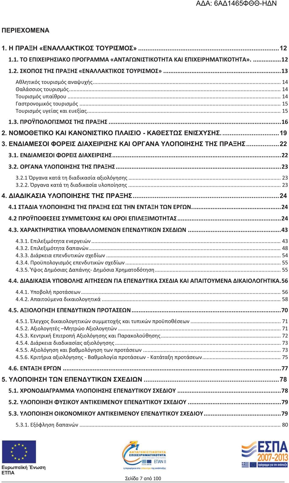 ΝΟΜΟΘΕΤΙΚΟ ΚΑΙ ΚΑΝΟΝΙΣΤΙΚΟ ΠΛΑΙΣΙΟ - ΚΑΘΕΣΤΩΣ ΕΝΙΣΧΥΣΗΣ.... 19 3. ΕΝΔΙΑΜΕΣΟΙ ΦΟΡΕΙΣ ΔΙΑΧΕΙΡΙΣΗΣ ΚΑΙ ΟΡΓΑΝΑ ΥΛΟΠΟΙΗΣΗΣ ΤΗΣ ΠΡΑΞΗΣ... 22 3.1. ΕΝΔΙΑΜΕΣΟΙ ΦΟΡΕΙΣ ΔΙΑΧΕΙΡΙΣΗΣ... 22 3.2. ΟΡΓΑΝΑ ΥΛΟΠΟΙΗΣΗΣ ΤΗΣ ΠΡΑΞΗΣ... 23 3.