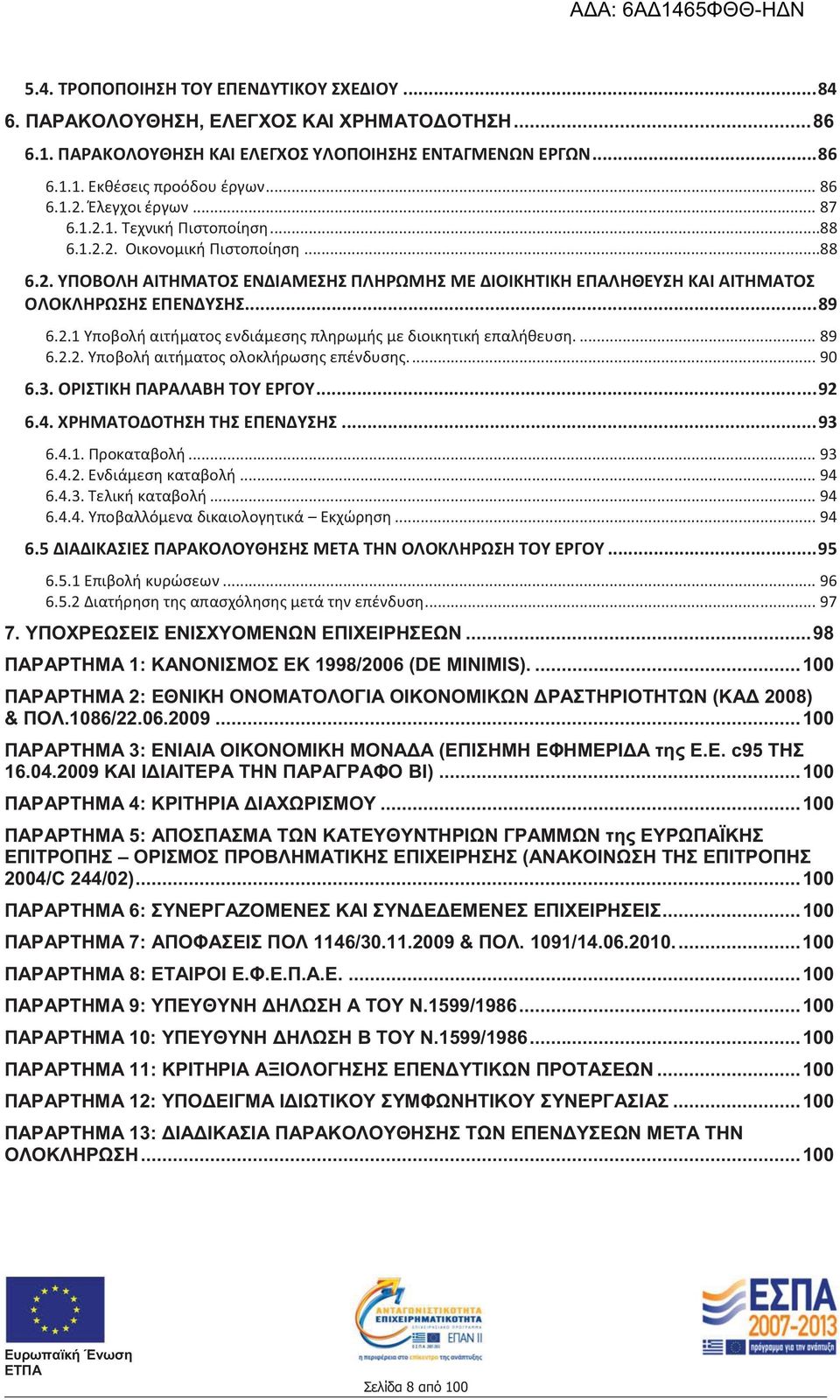 .. 89 6.2.1 Υποβολή αιτήματος ενδιάμεσης πληρωμής με διοικητική επαλήθευση.... 89 6.2.2. Υποβολή αιτήματος ολοκλήρωσης επένδυσης.... 90 6.3. ΟΡΙΣΤΙΚΗ ΠΑΡΑΛΑΒΗ ΤΟΥ ΕΡΓΟΥ... 92 6.4.