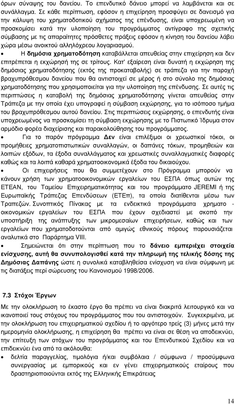 της σχετικής σύµβασης µε τις απαραίτητες πρόσθετες πράξεις εφόσον η κίνηση του δανείου λάβει χώρα µέσω ανοικτού αλληλόχρεου λογαριασµού.