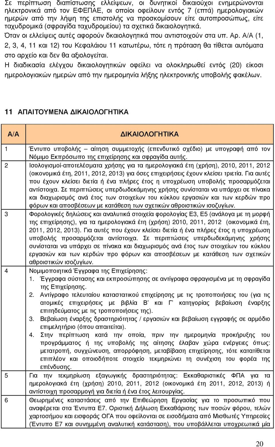 Α/Α (1, 2, 3, 4, 11 και 12) του Κεφαλάιου 11 κατωτέρω, τότε η πρόταση θα τίθεται αυτόµατα στο αρχείο και δεν θα αξιολογείται.