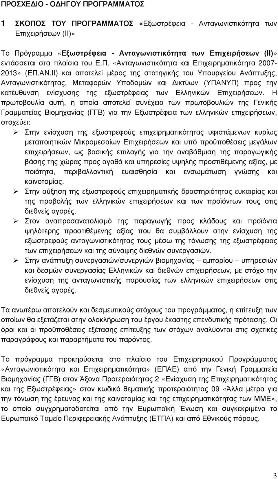 ΙΙ) και αποτελεί µέρος της στατηγικής του Υπουργείου Ανάπτυξης, Ανταγωνιστικότητας, Μεταφορών Υποδοµών και ικτύων (ΥΠΑΝΥΠ) προς την κατέυθυνση ενίσχυσης της εξωστρέφειας των Ελληνικών Επιχειρήσεων.