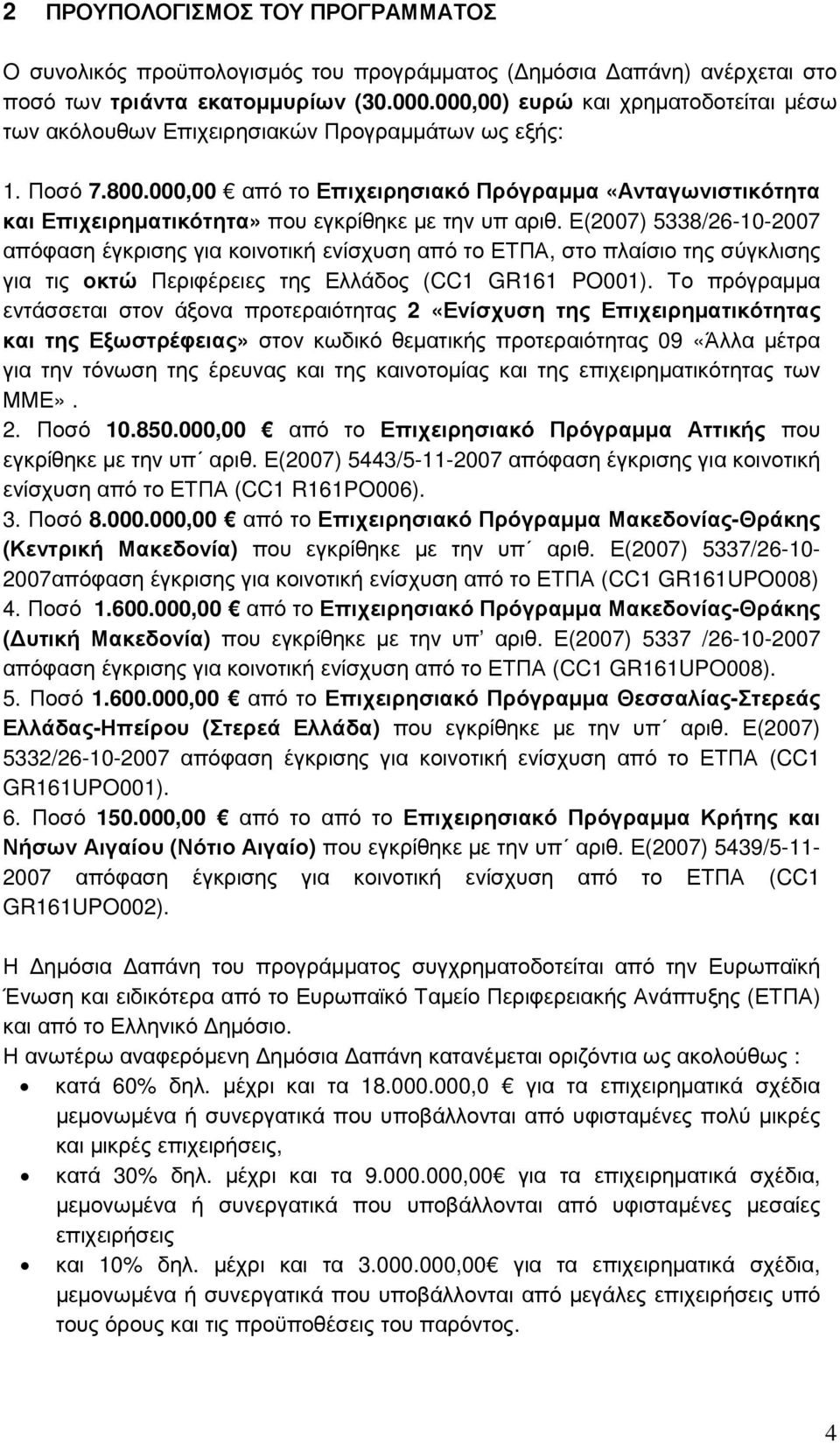 000,00 από το Επιχειρησιακό Πρόγραµµα «Ανταγωνιστικότητα και Επιχειρηµατικότητα» που εγκρίθηκε µε την υπ αριθ.