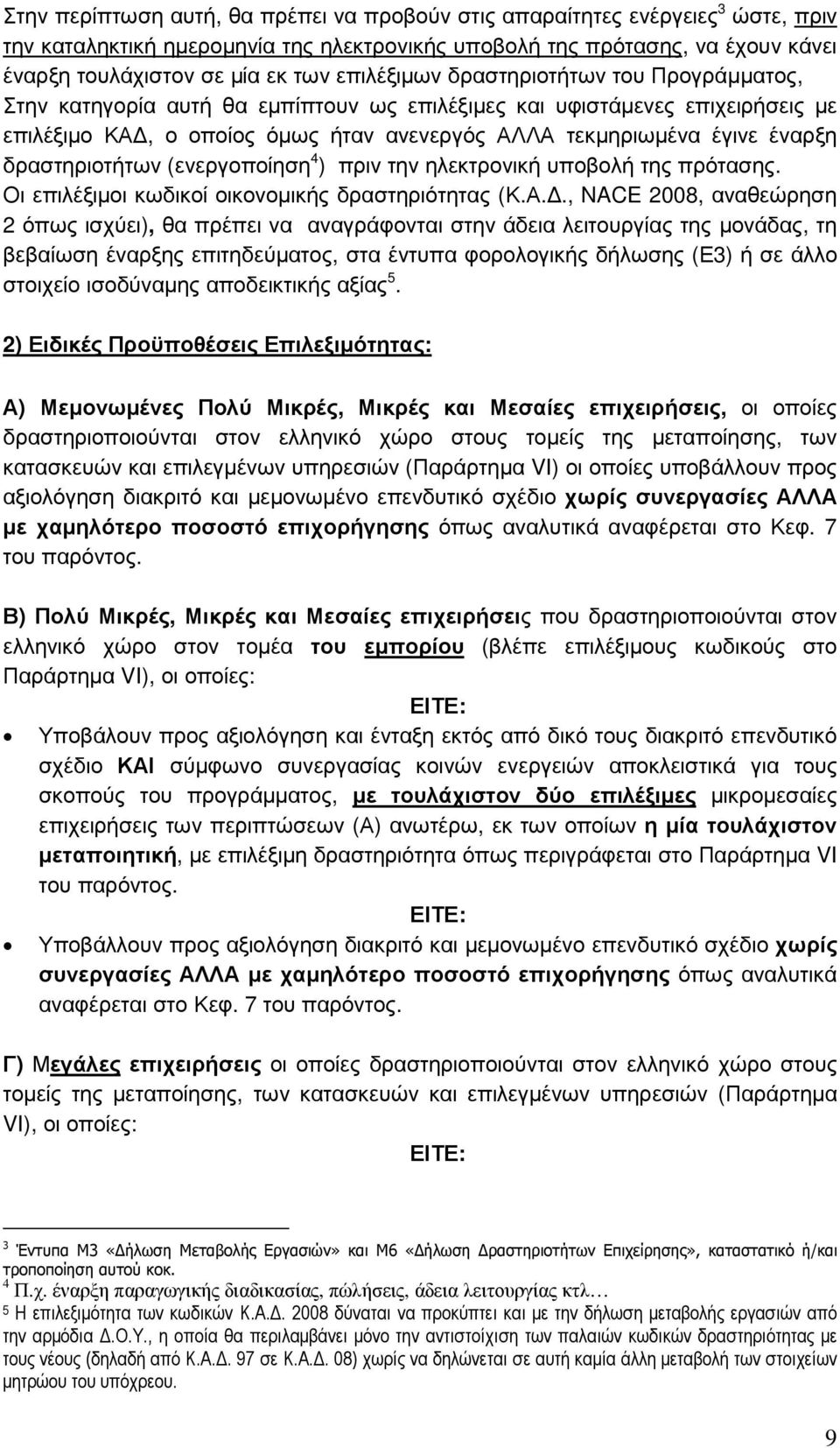 δραστηριοτήτων (ενεργοποίηση 4 ) πριν την ηλεκτρονική υποβολή της πρότασης. Οι επιλέξιµοι κωδικοί οικονοµικής δραστηριότητας (Κ.Α.