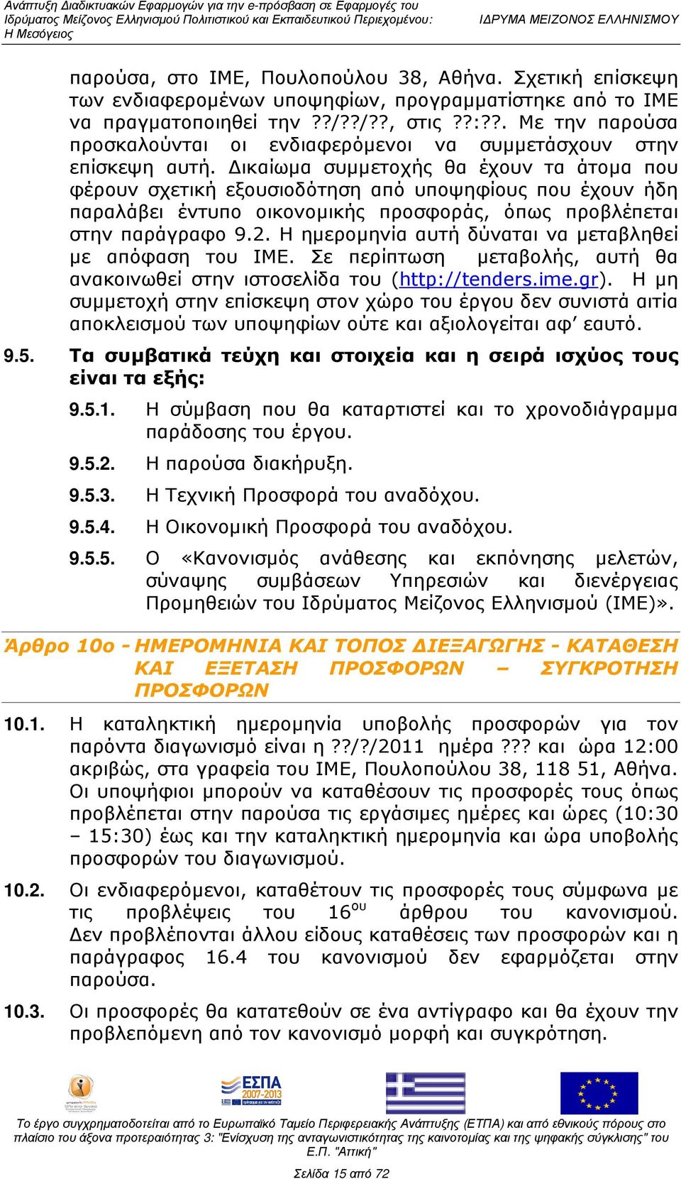 ικαίωµα συµµετοχής θα έχουν τα άτοµα που φέρουν σχετική εξουσιοδότηση από υποψηφίους που έχουν ήδη παραλάβει έντυπο οικονοµικής προσφοράς, όπως προβλέπεται στην παράγραφο 9.2.