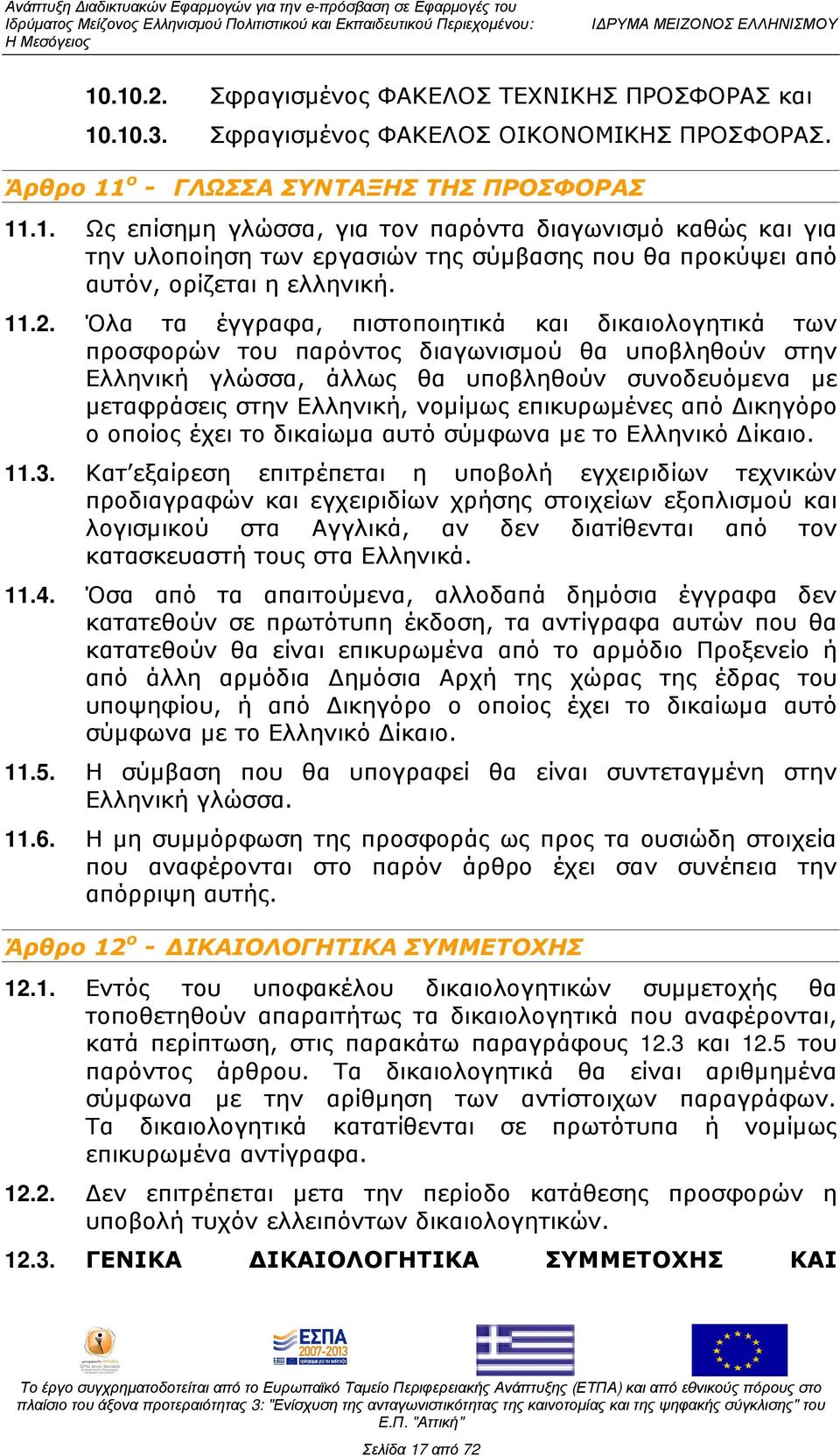 νοµίµως επικυρωµένες από ικηγόρο ο οποίος έχει το δικαίωµα αυτό σύµφωνα µε το Ελληνικό ίκαιο. 11.3.