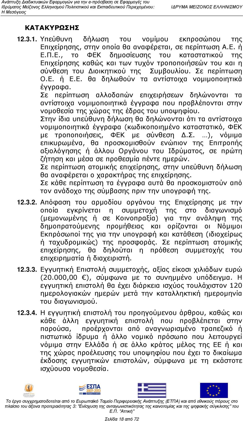 Σε περίπτωση Ο.Ε. ή Ε.Ε. θα δηλωθούν τα αντίστοιχα νοµιµοποιητικά έγγραφα.