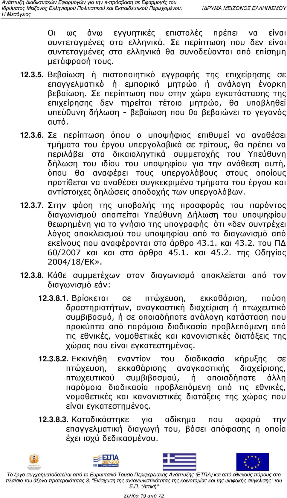 Σε περίπτωση που στην χώρα εγκατάστασης της επιχείρησης δεν τηρείται τέτοιο µητρώο, θα υποβληθεί υπεύθυνη δήλωση - βεβαίωση που θα βεβαιώνει το γεγονός αυτό. 12.3.6.